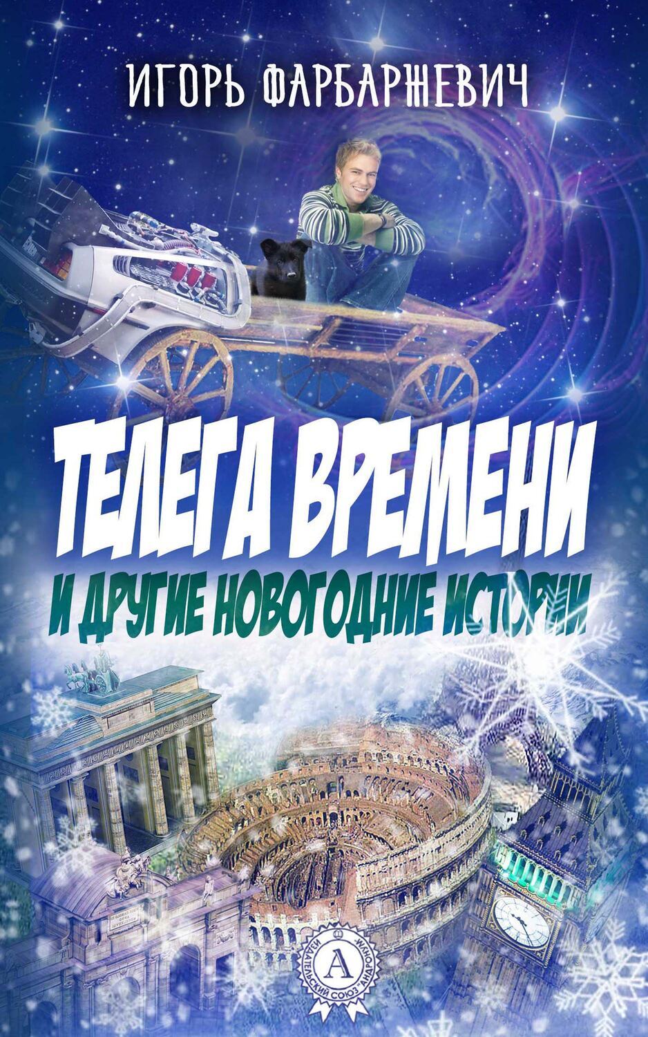 

Телега времени и другие новогодние истории