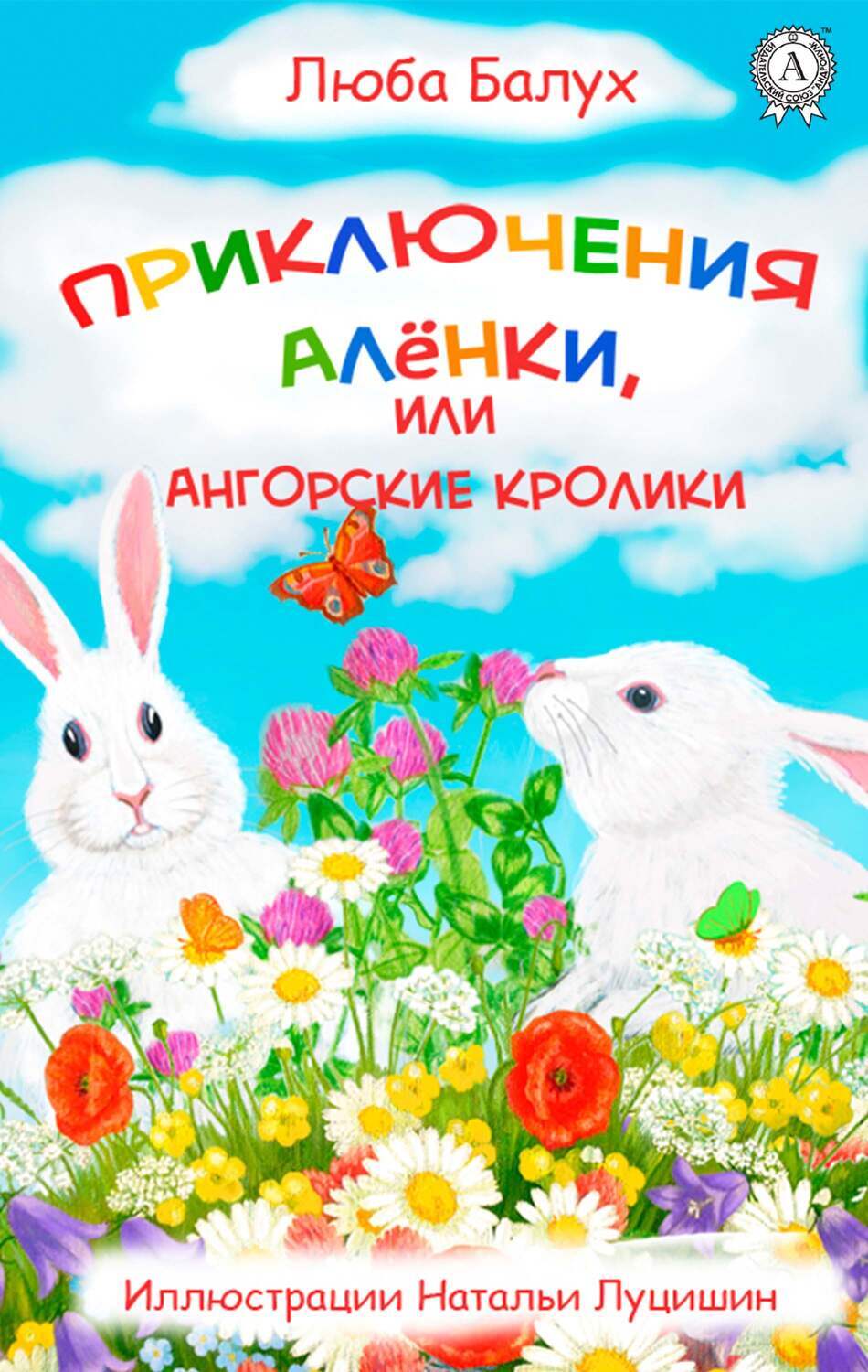 

Приключения Алёнки, или Ангорские кролики