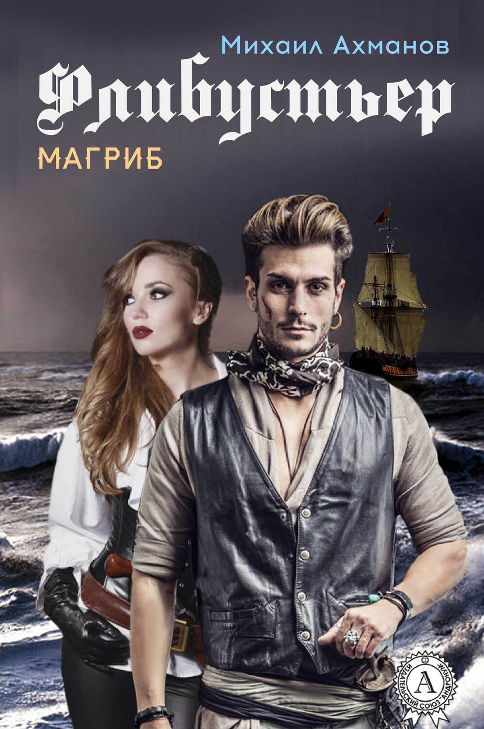

Флибустьер. Магриб