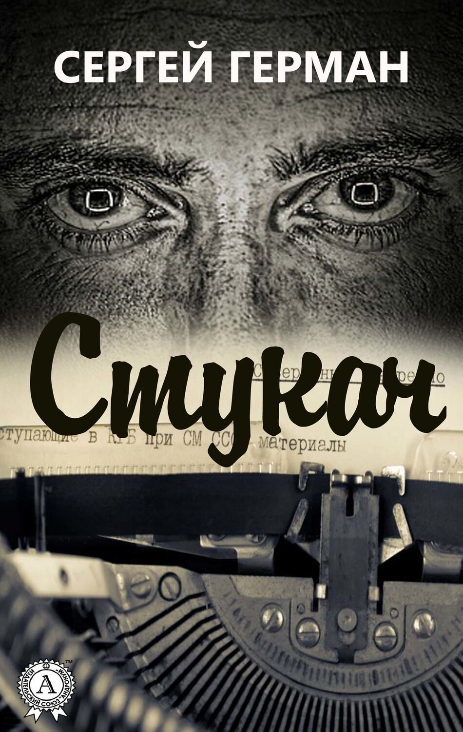 

Стукач