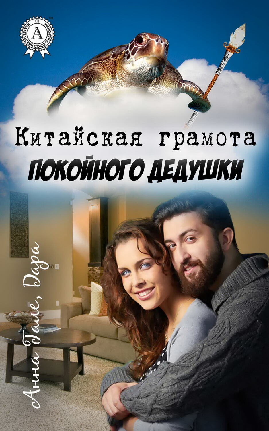 

Китайская грамота покойного дедушки