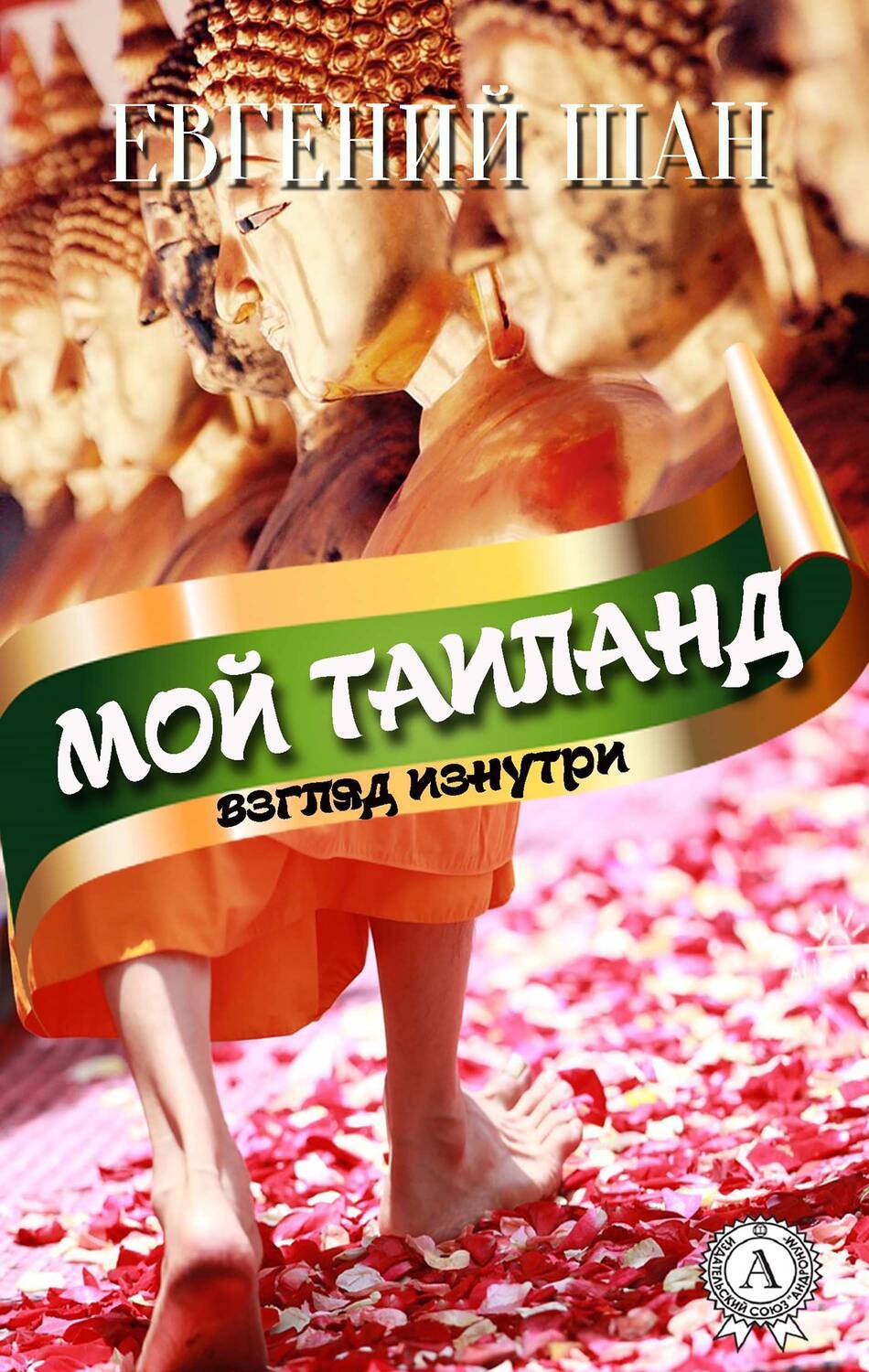 

Мой Таиланд (взгляд изнутри)