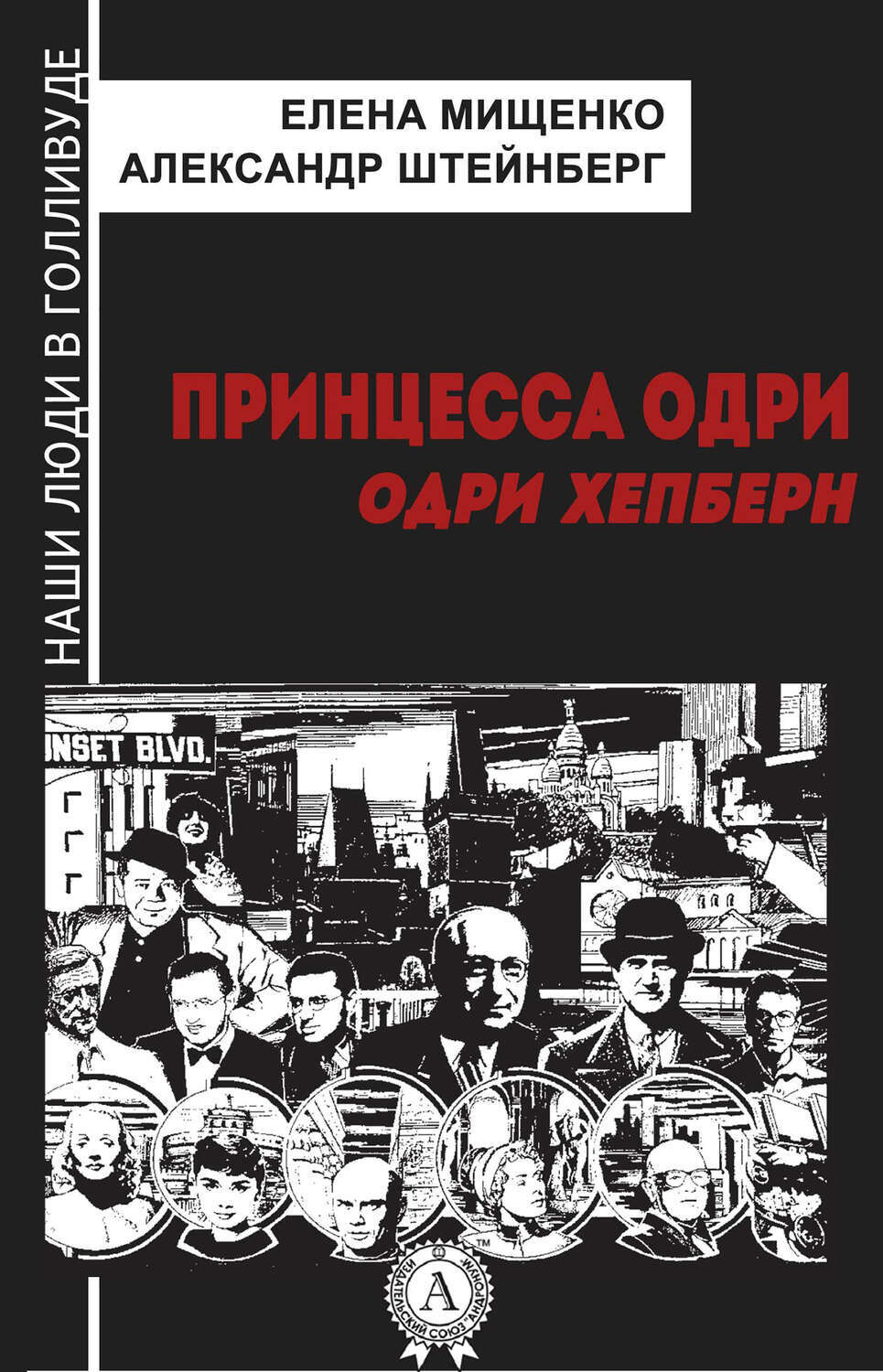 

Принцесса Одри. Одри Хепберн