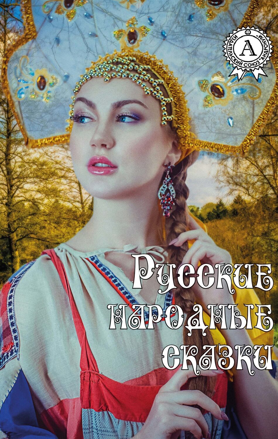 

Русские народные сказки