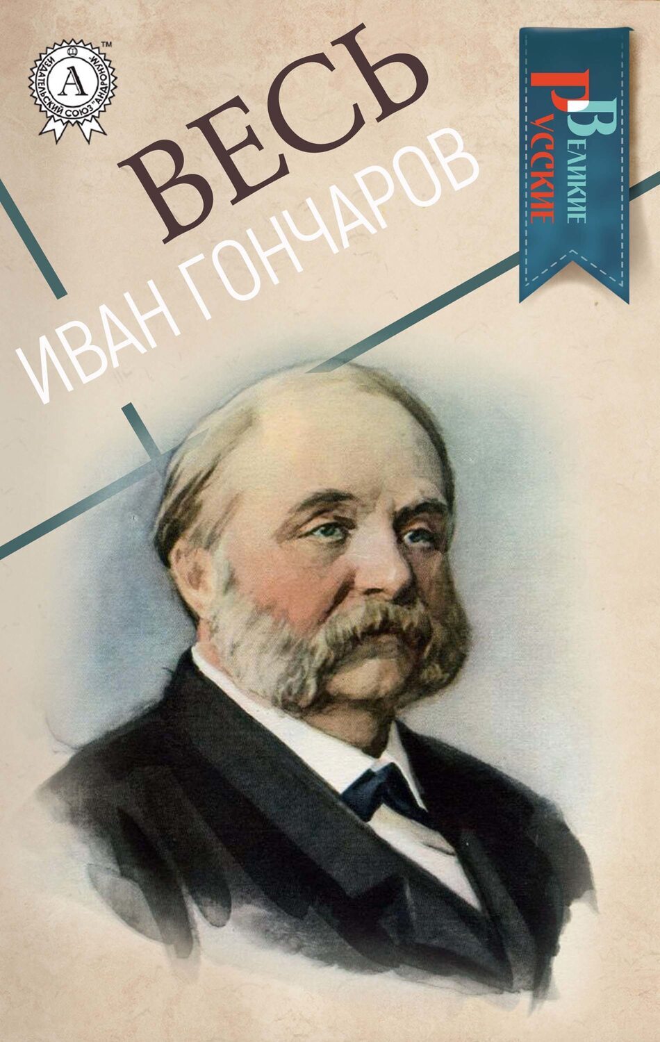 

Весь Иван Гончаров