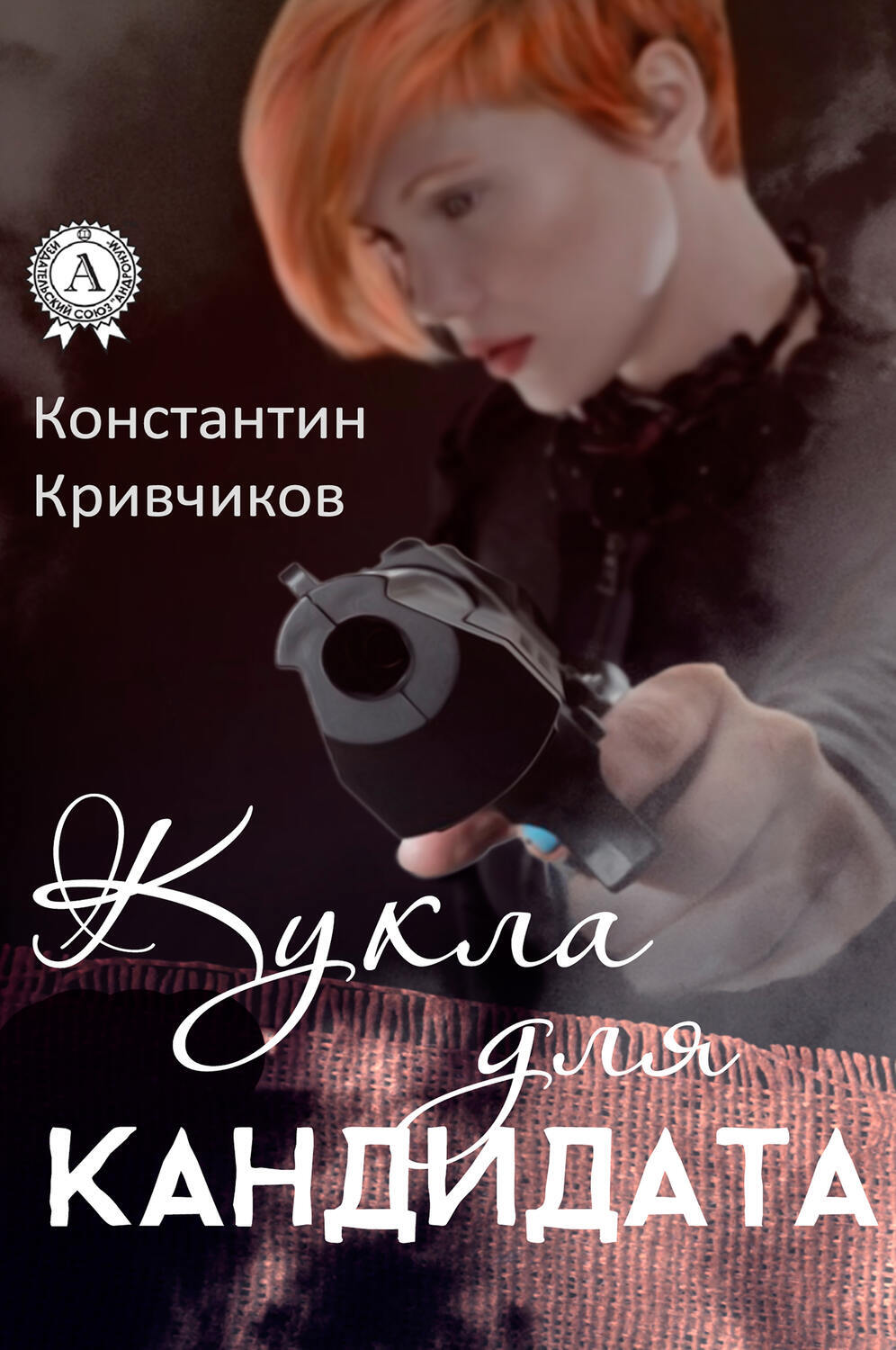 

Кукла для кандидата