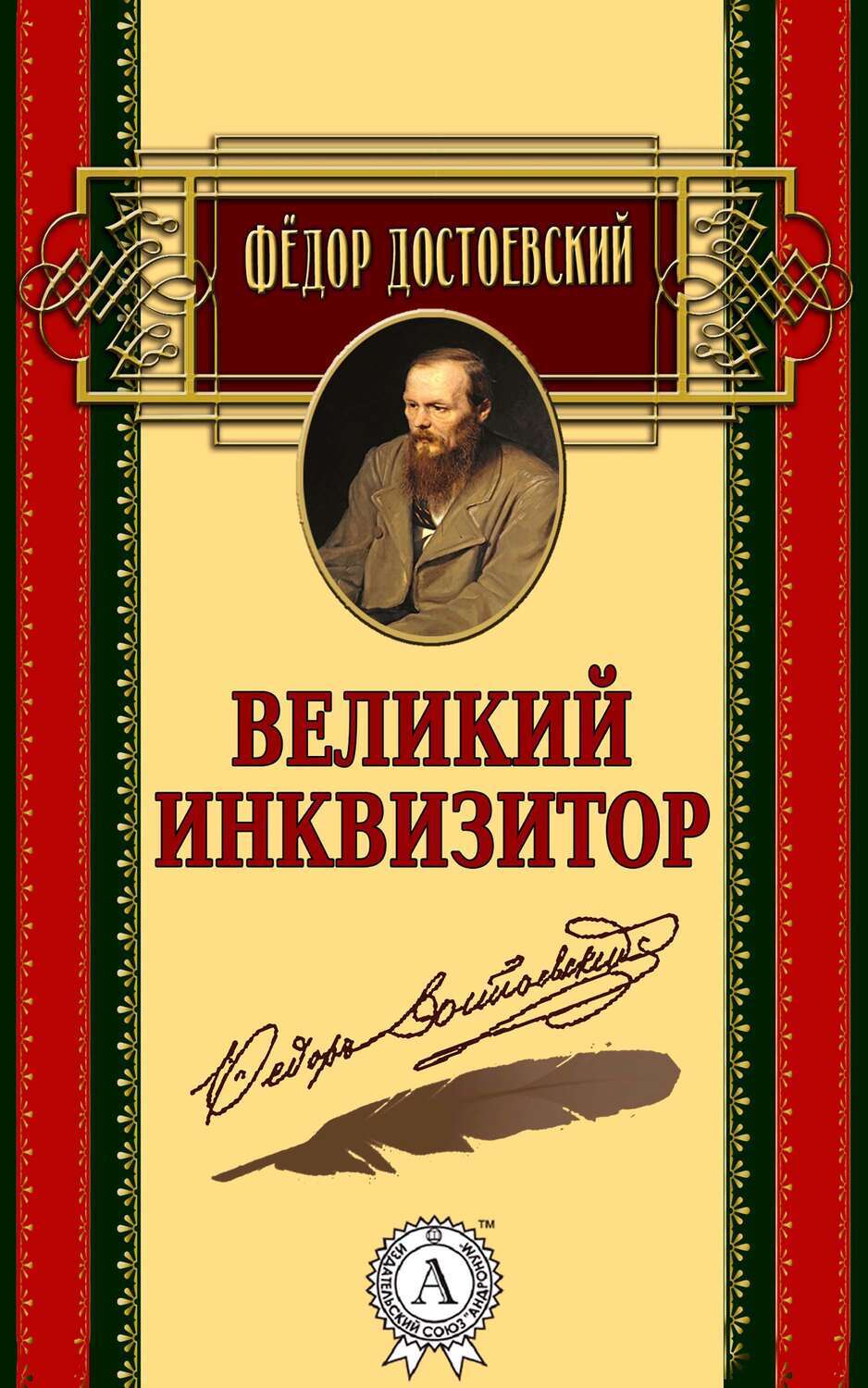 

Великий инквизитор