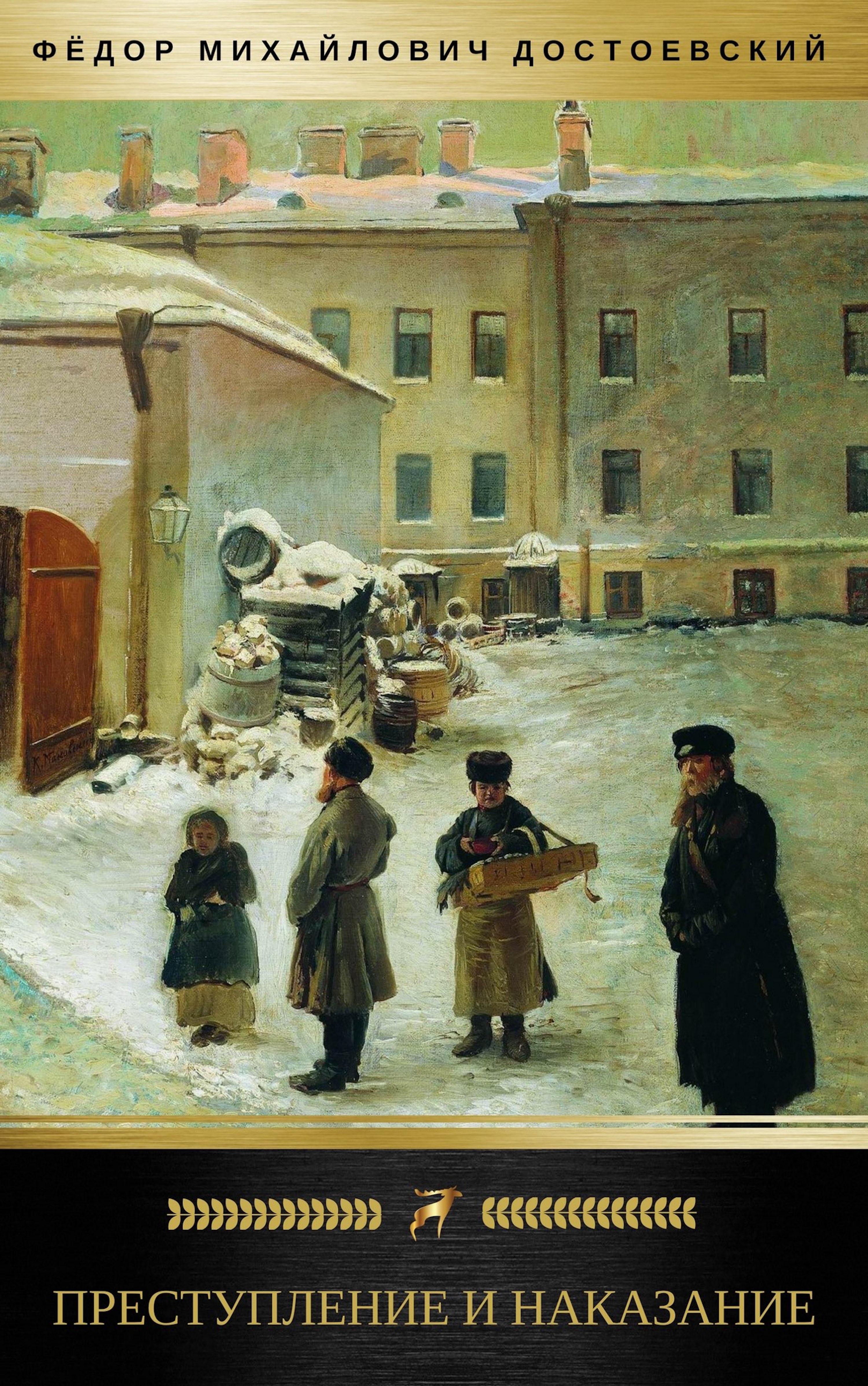 

Преступление и наказание: Роман (Golden Deer Classics)