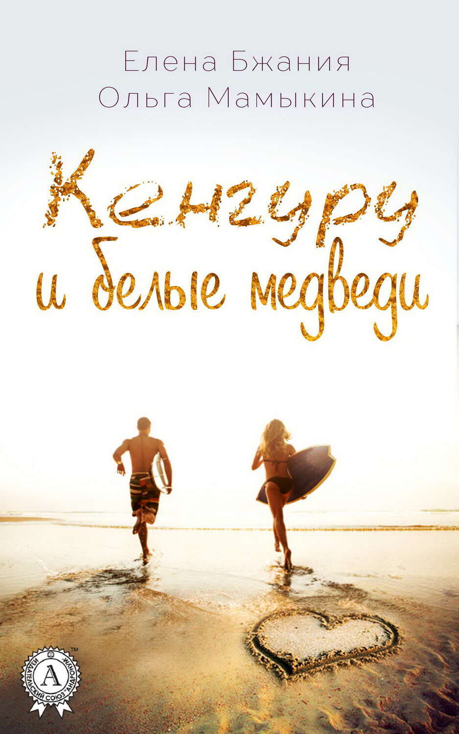 

Кенгуру и белые медведи