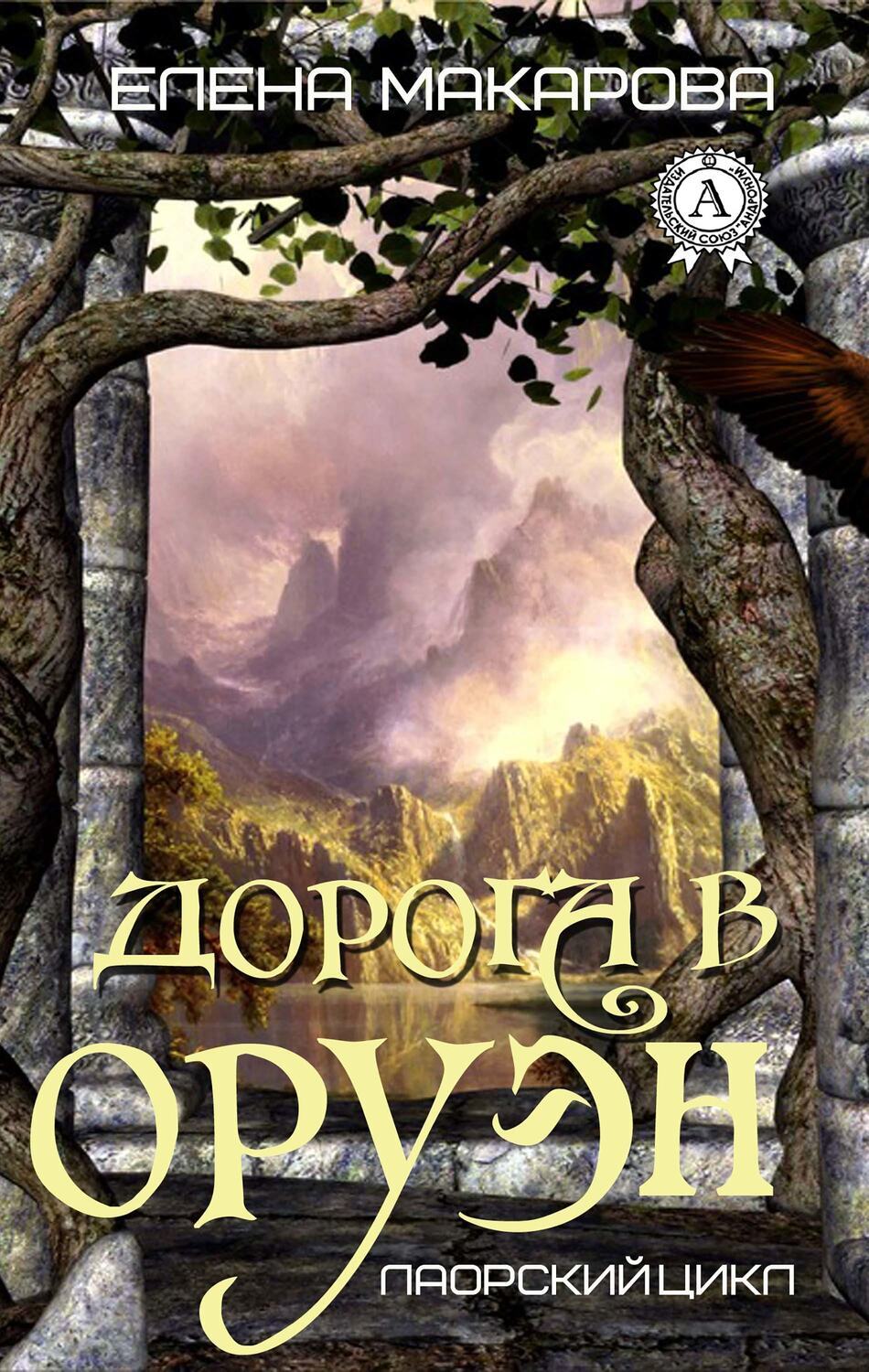 

Дорога в Оруэн