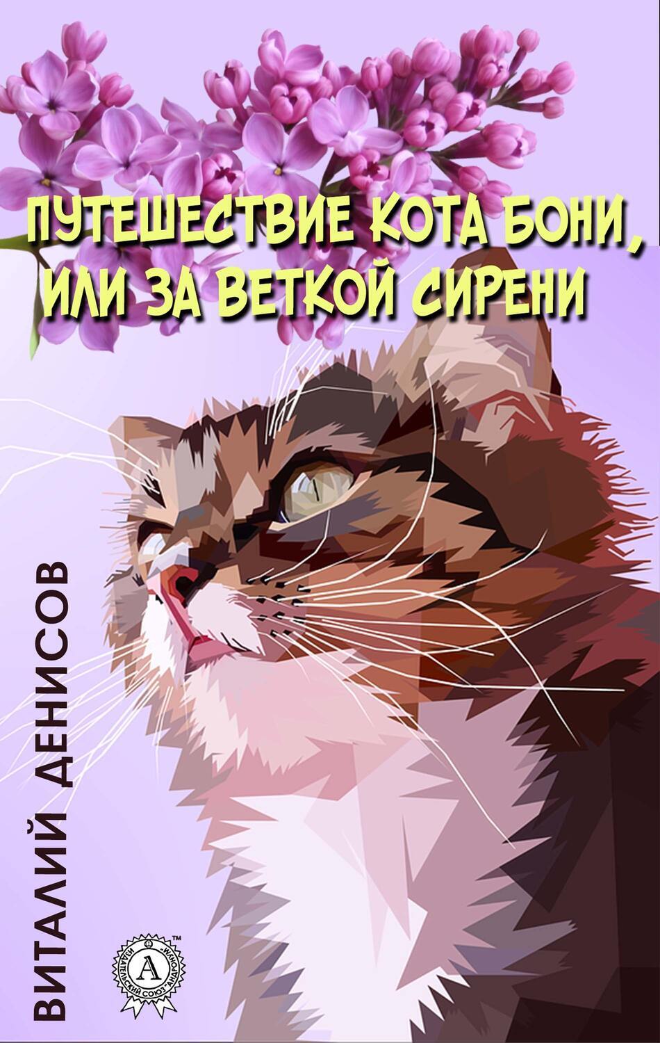 

Путешествие кота Бони, или За веткой сирени