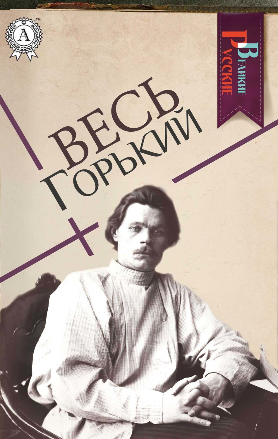 

Весь Горький