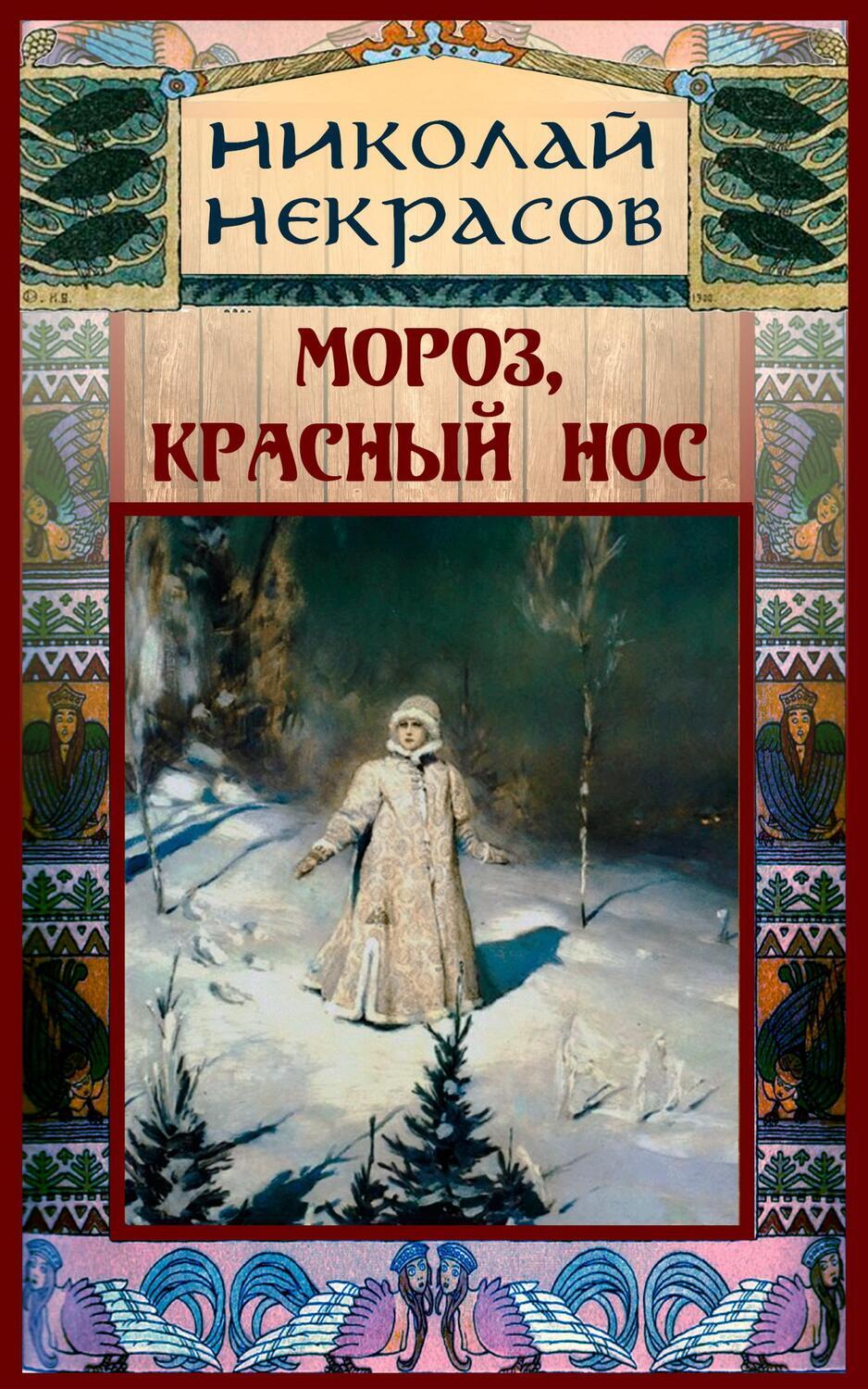 

Мороз, Красный нос