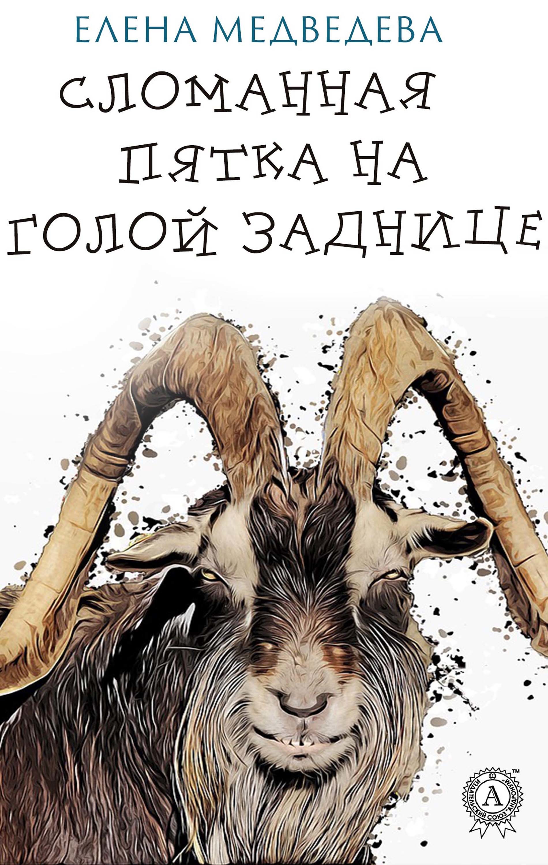 

Сломанная пятка на голой заднице