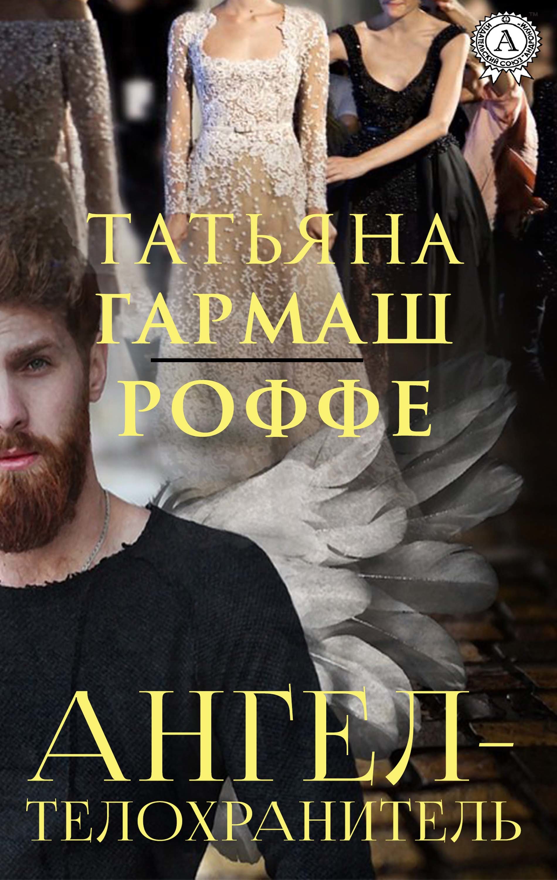 

Ангел-телохранитель