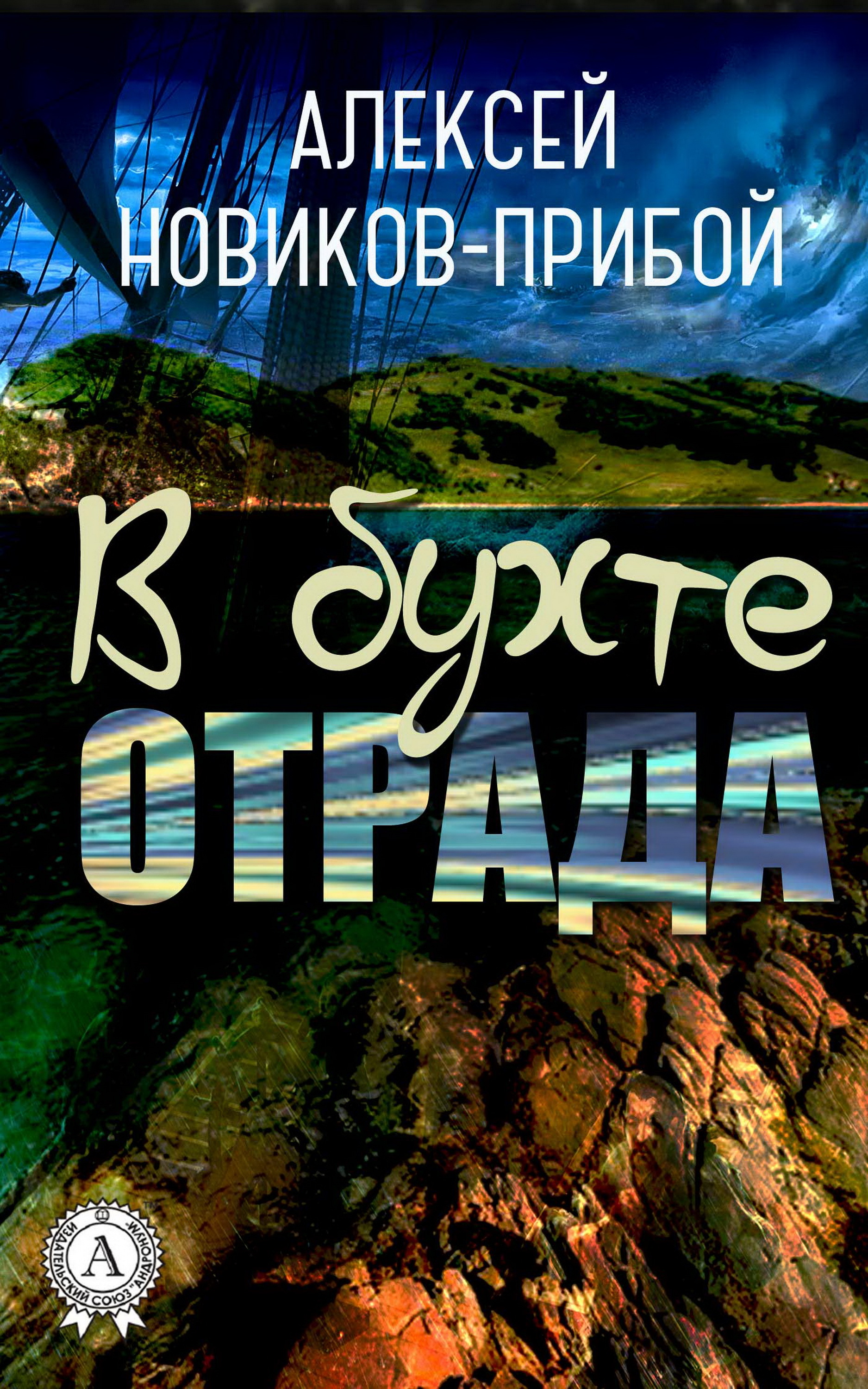 

В бухте Отрада