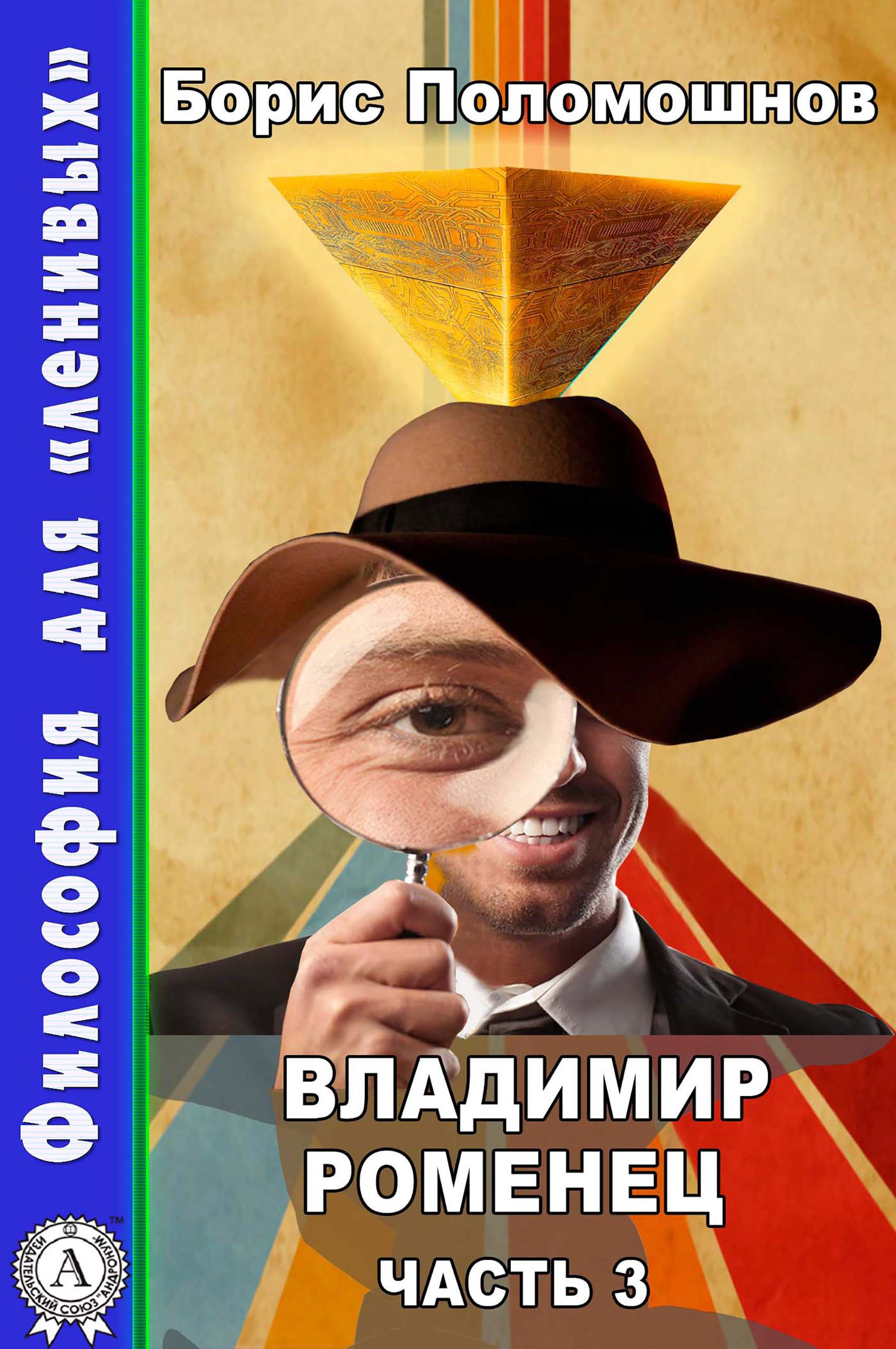 

Владимир Роменец. Часть 3