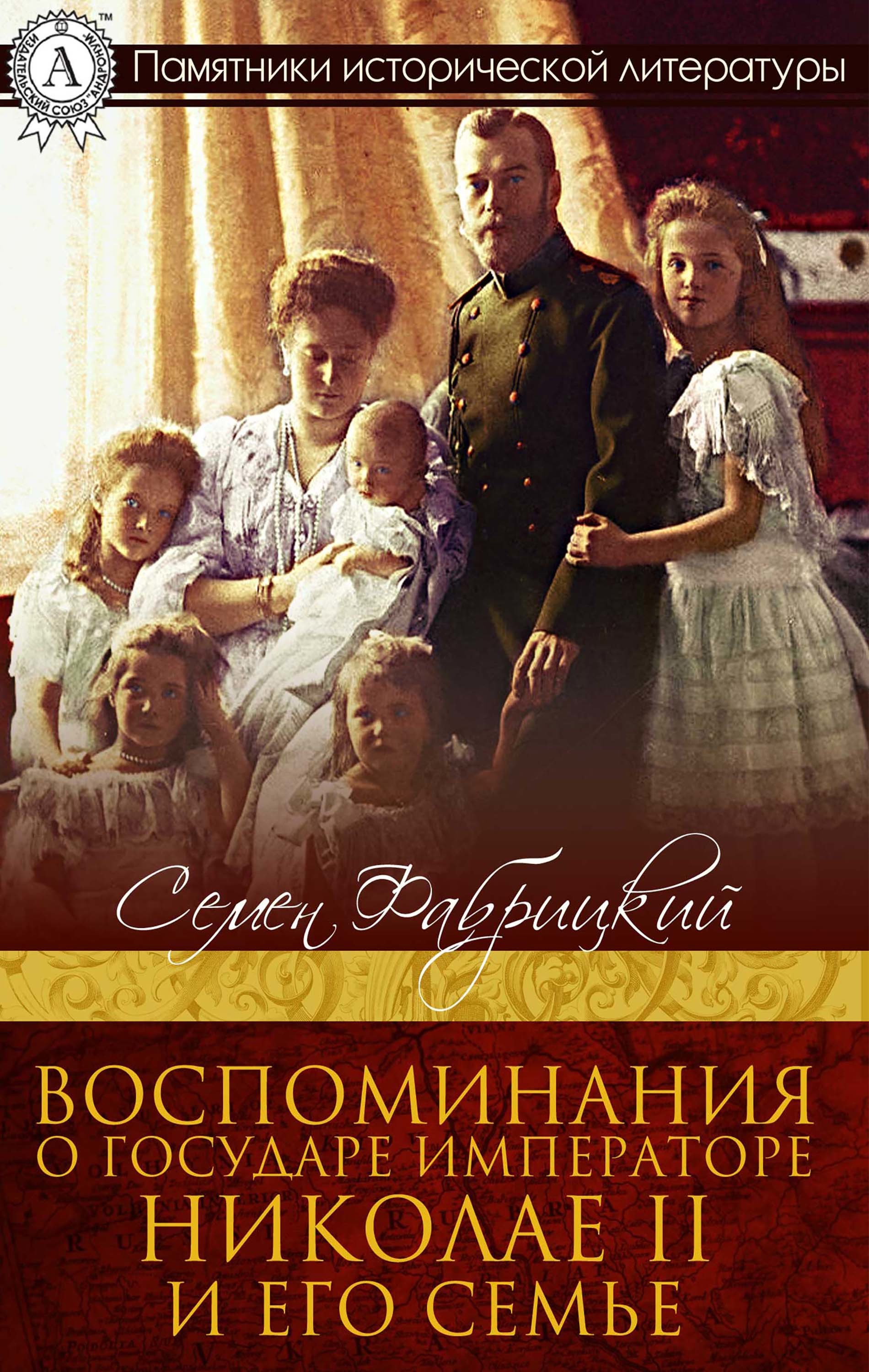 

Воспоминания о Государе Императоре Николае II и его семье