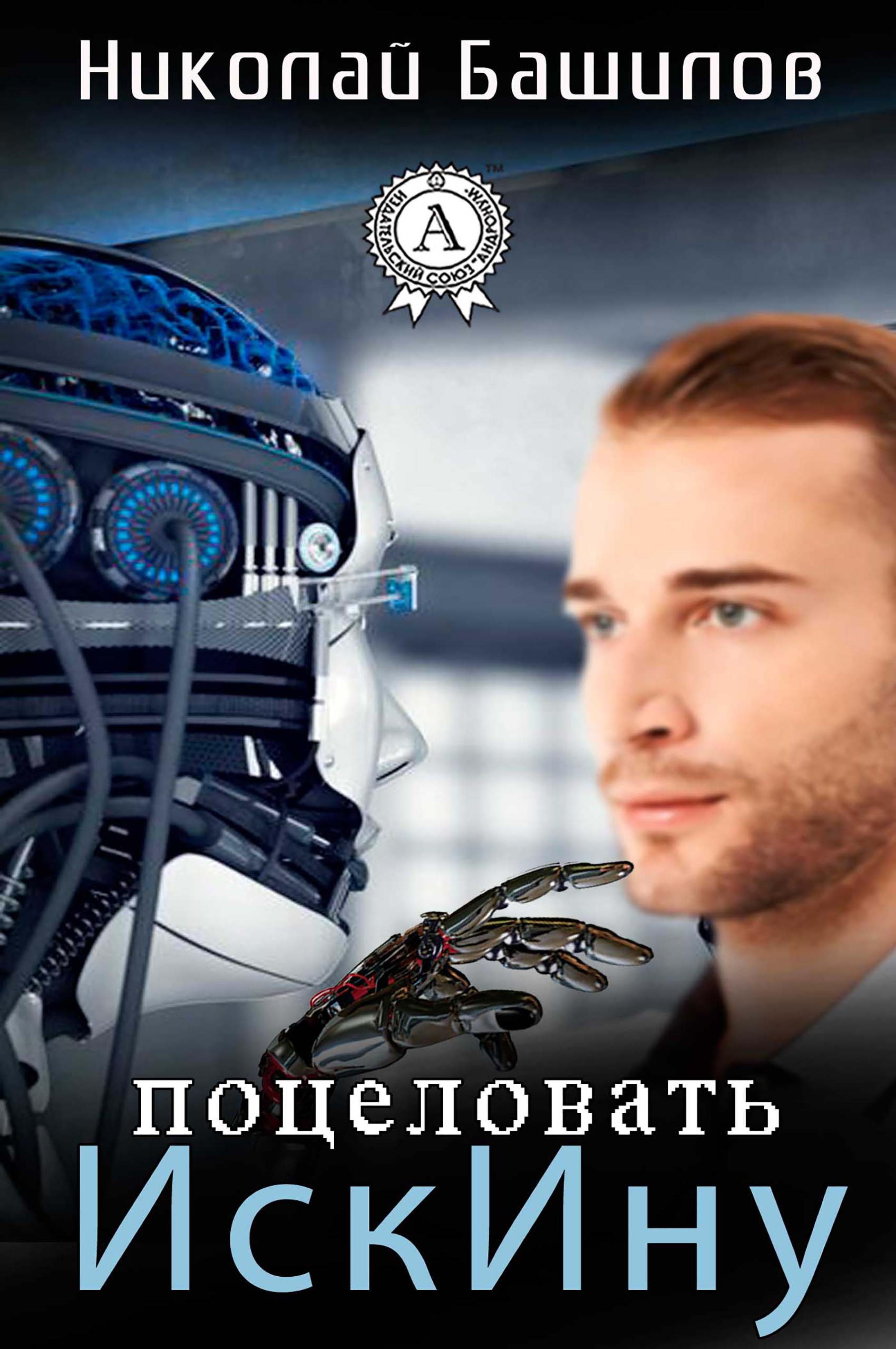 

Поцеловать ИскИну