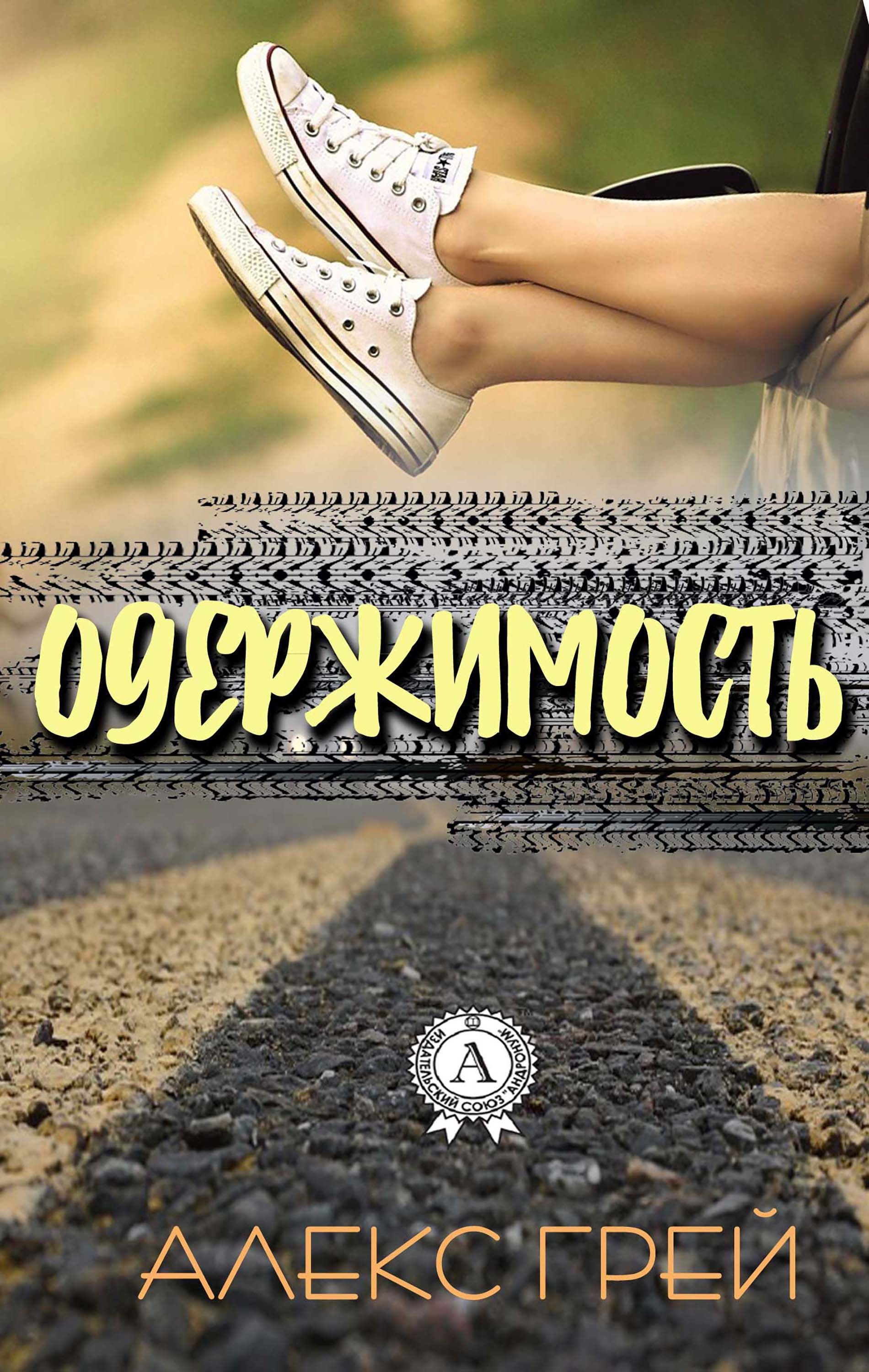 

Одержимость