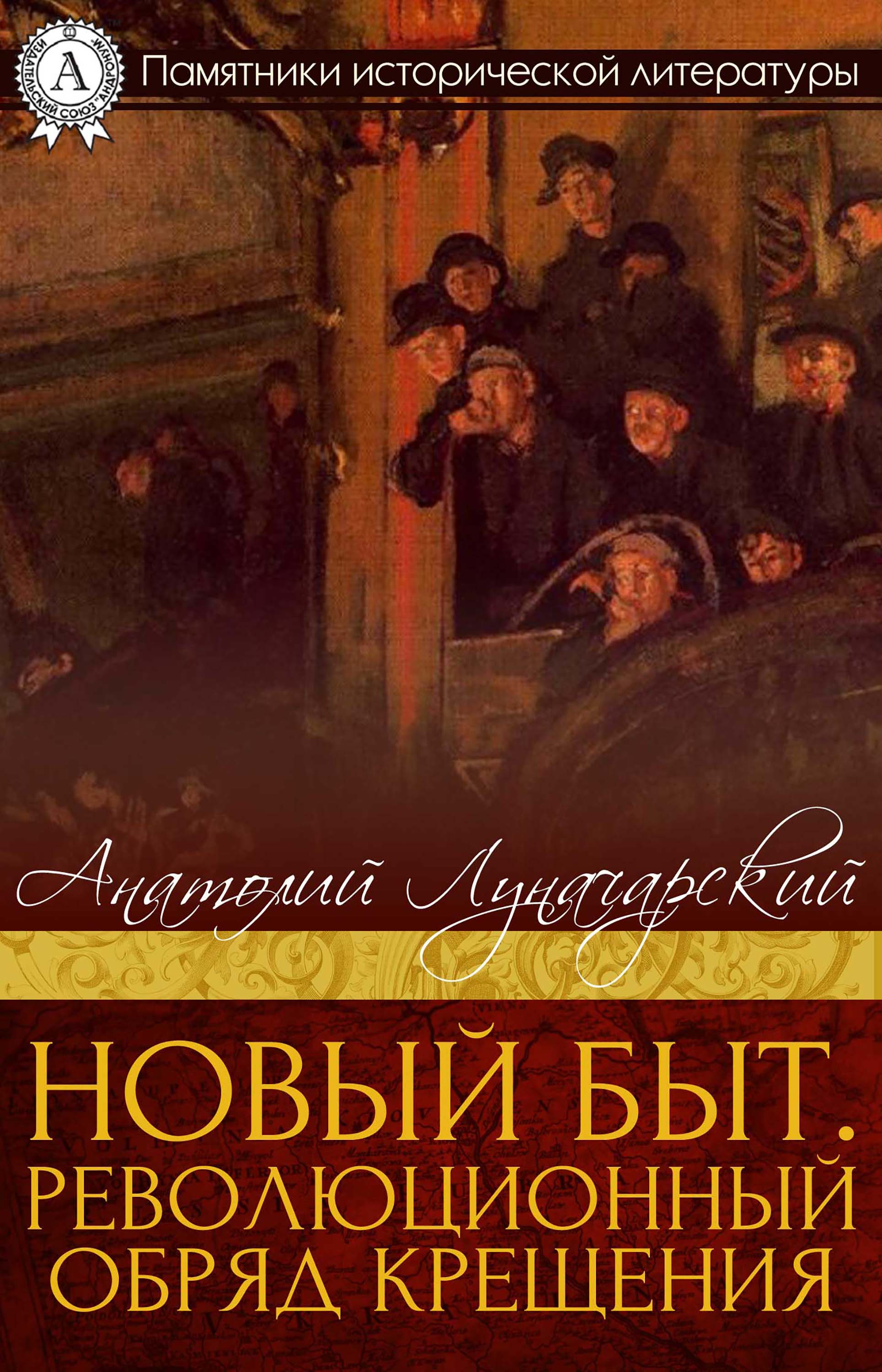 

Новый быт. Революционный обряд крещения