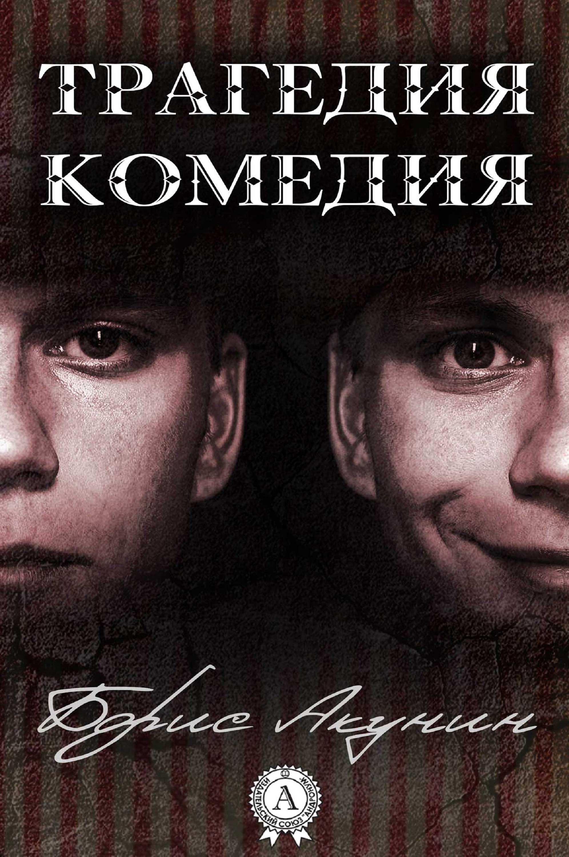 

Трагедия. Комедия