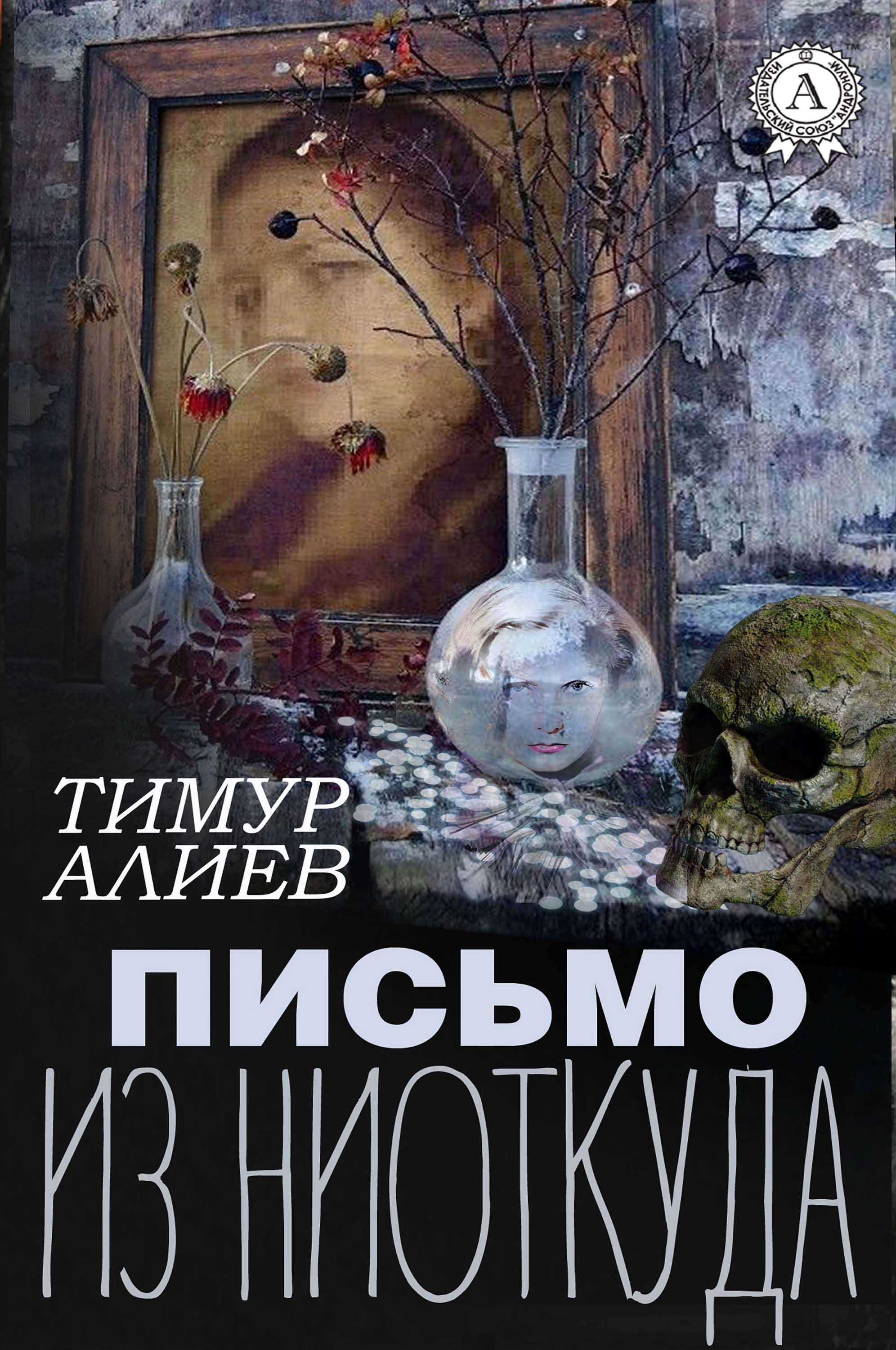 

Письмо из ниоткуда