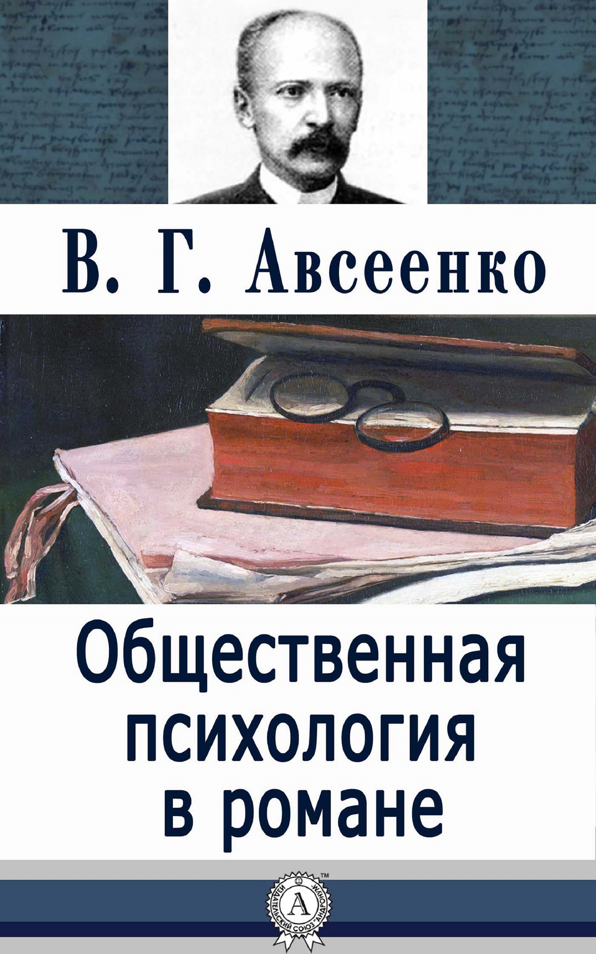 

Общественная психология в романе
