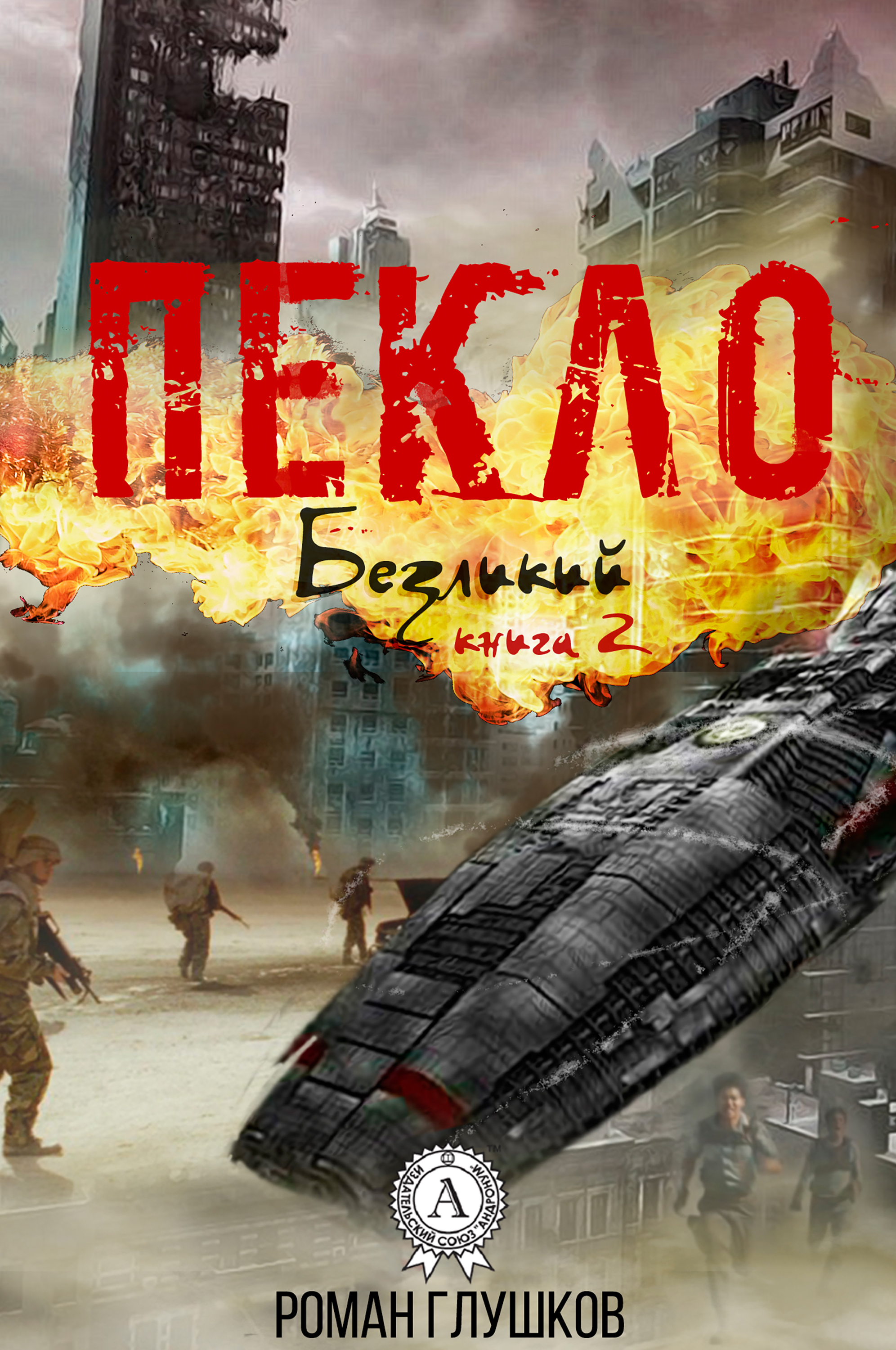 

Пекло (Безликий Книга 2)