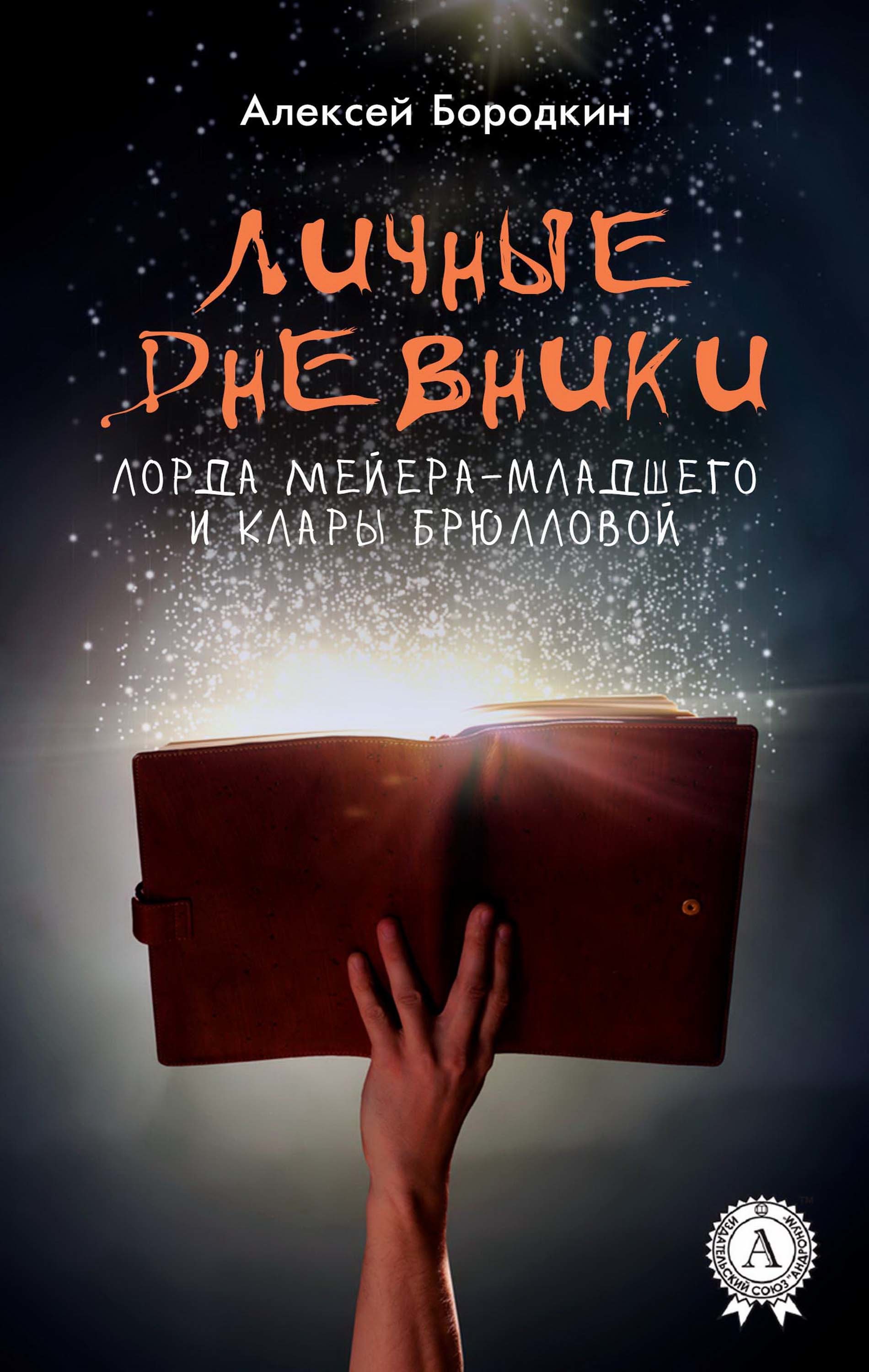 

Личные дневники лорда Мейера-младшего и Клары Брюлловой