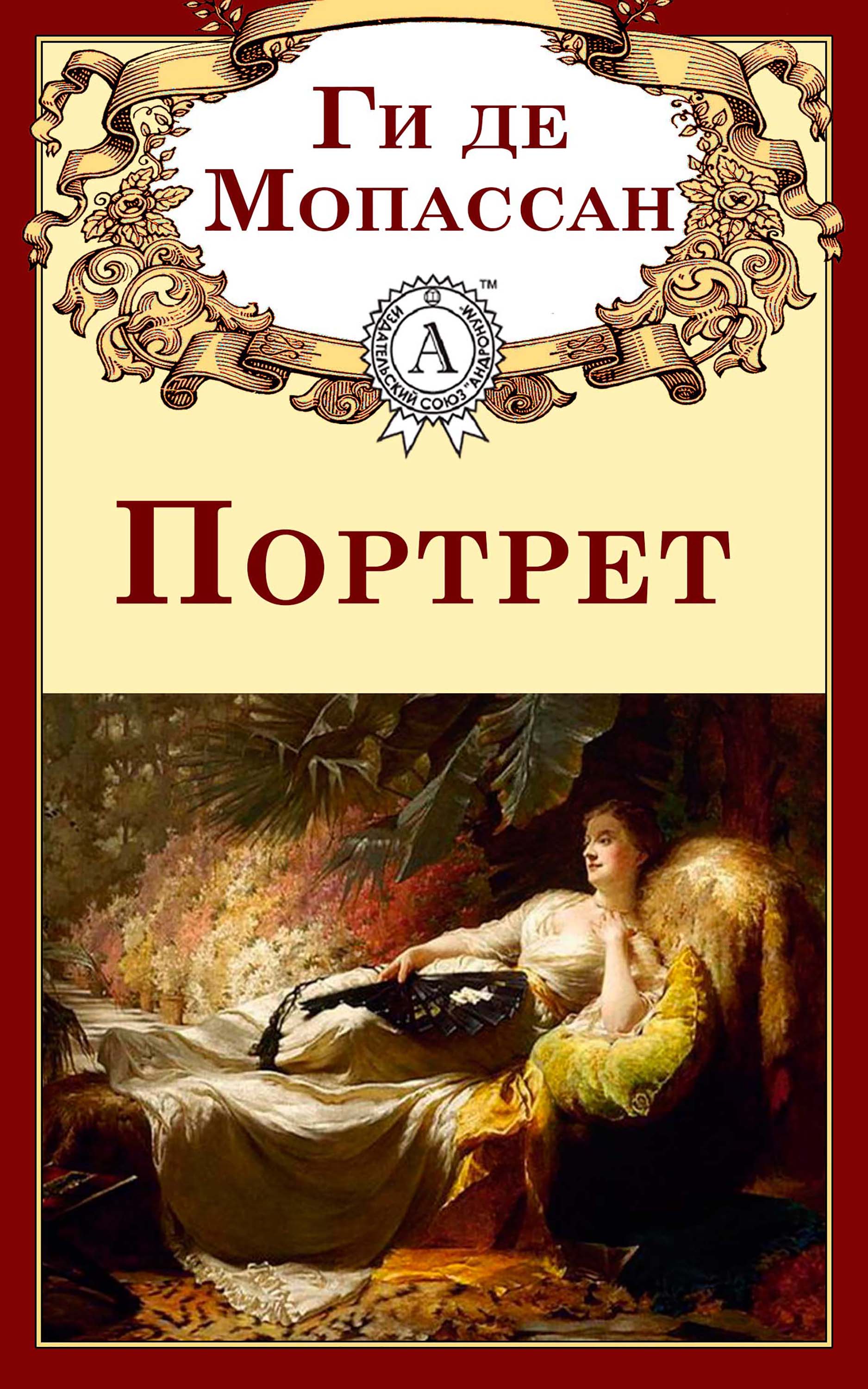 

Портрет