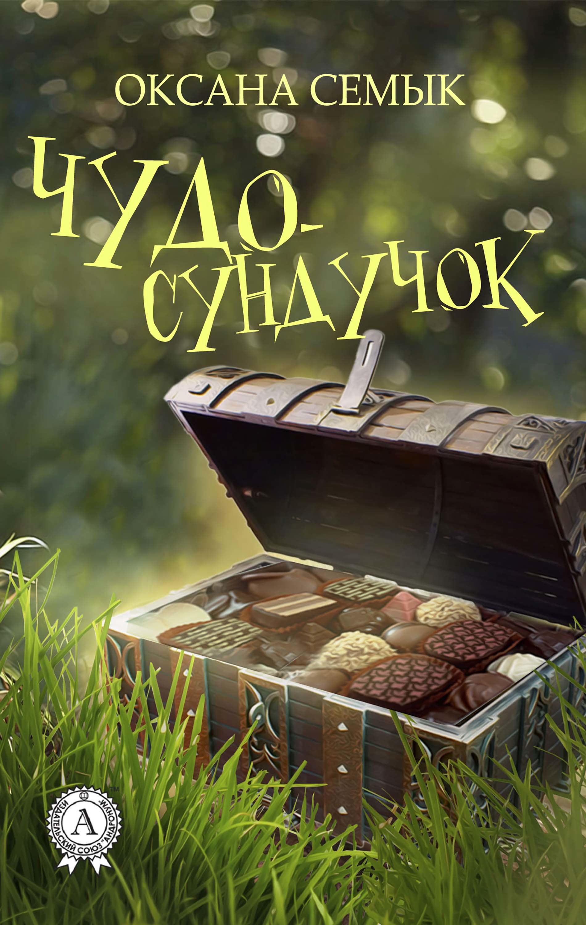 

Чудо-сундучок