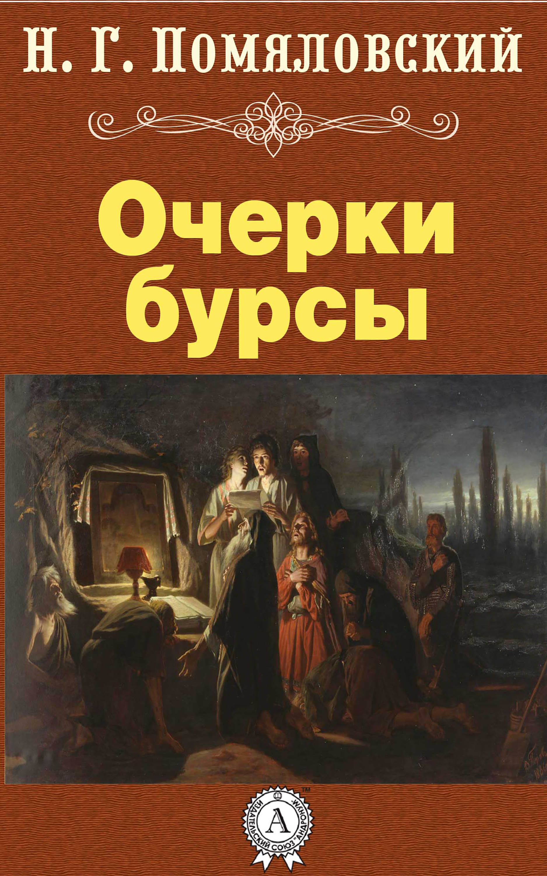 

Очерки бурсы