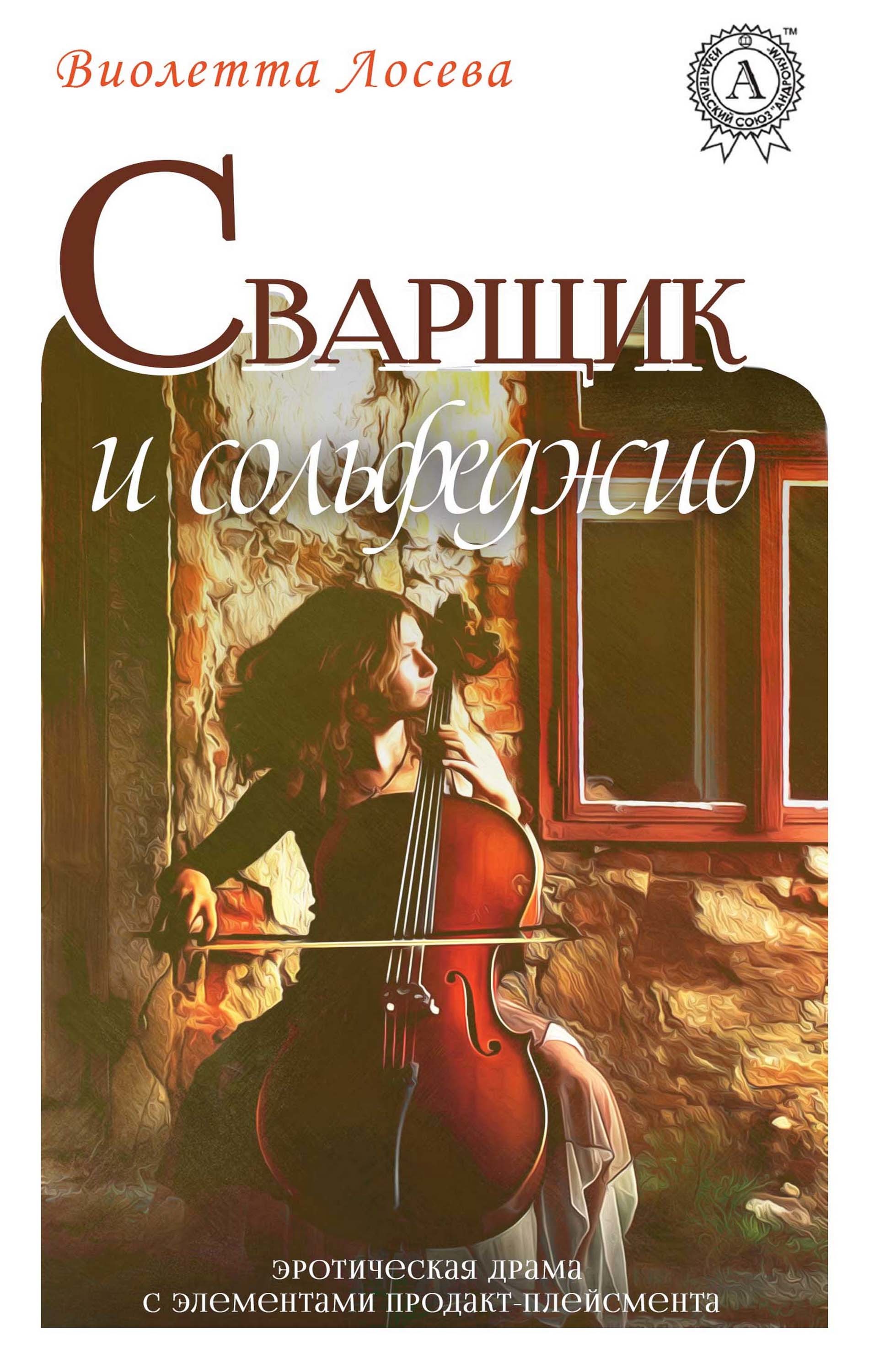 

Сварщик и сольфеджио (Эротическая драма с элементами продакт-плейсмента)