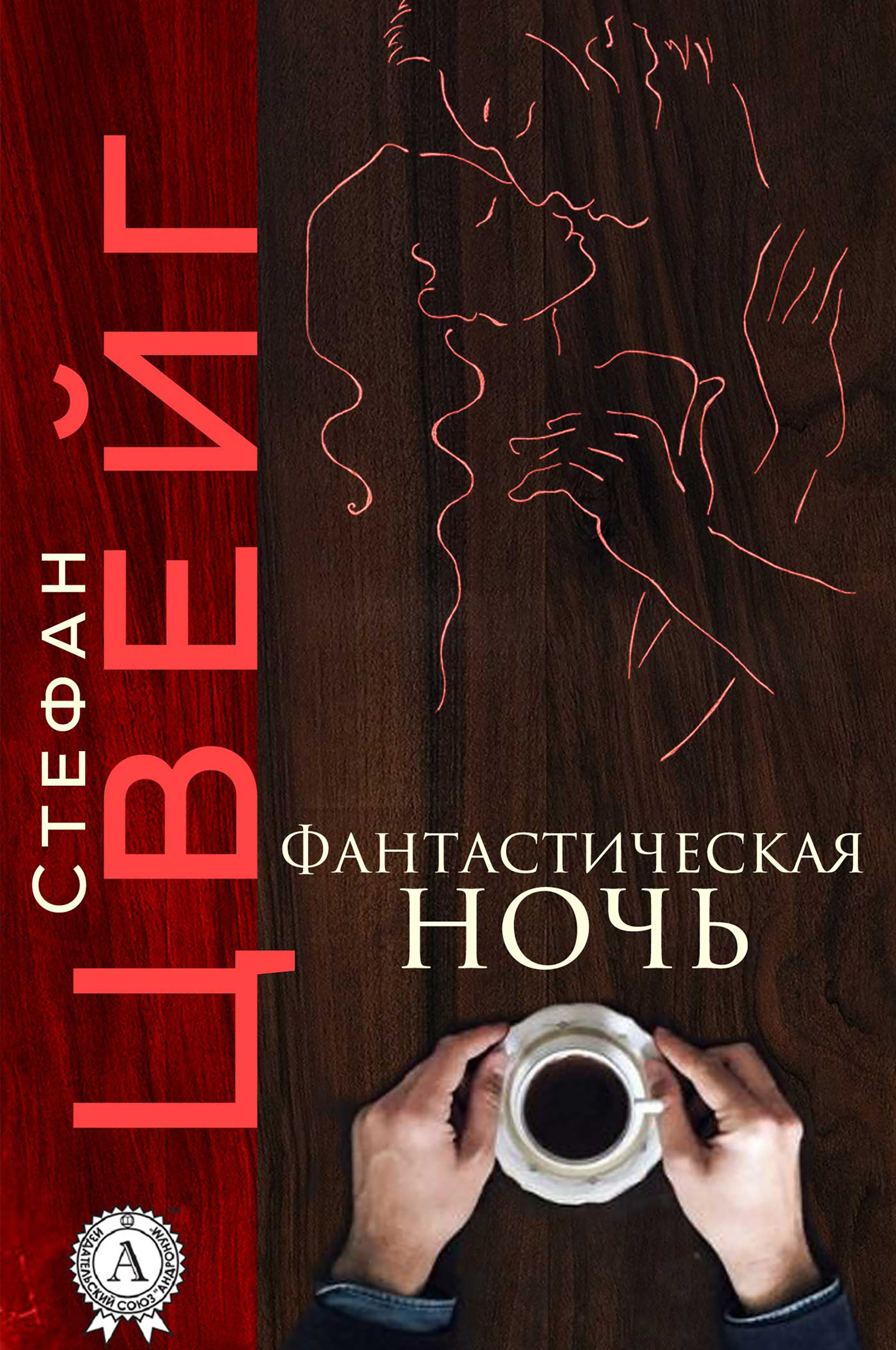 

Фантастическая ночь