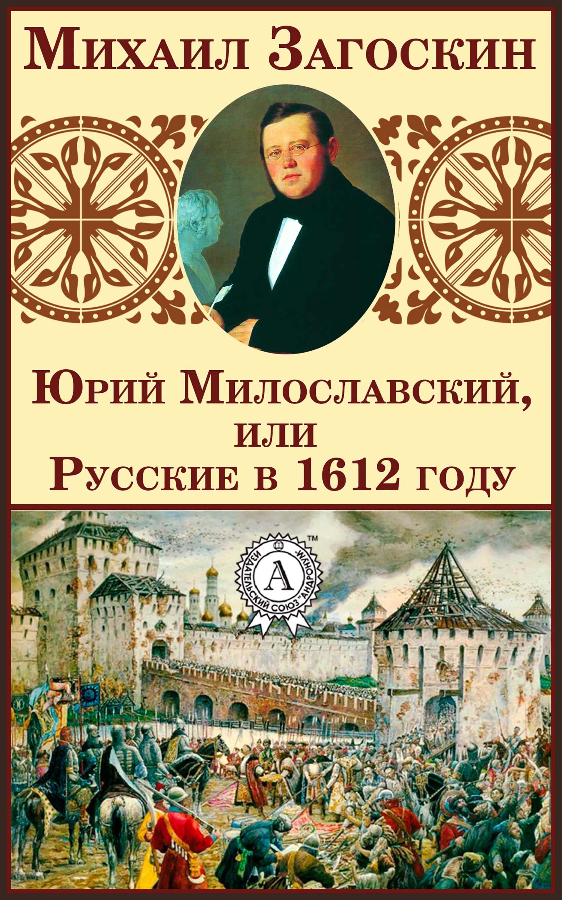 

Юрий Милославский, или Русские в 1612 году