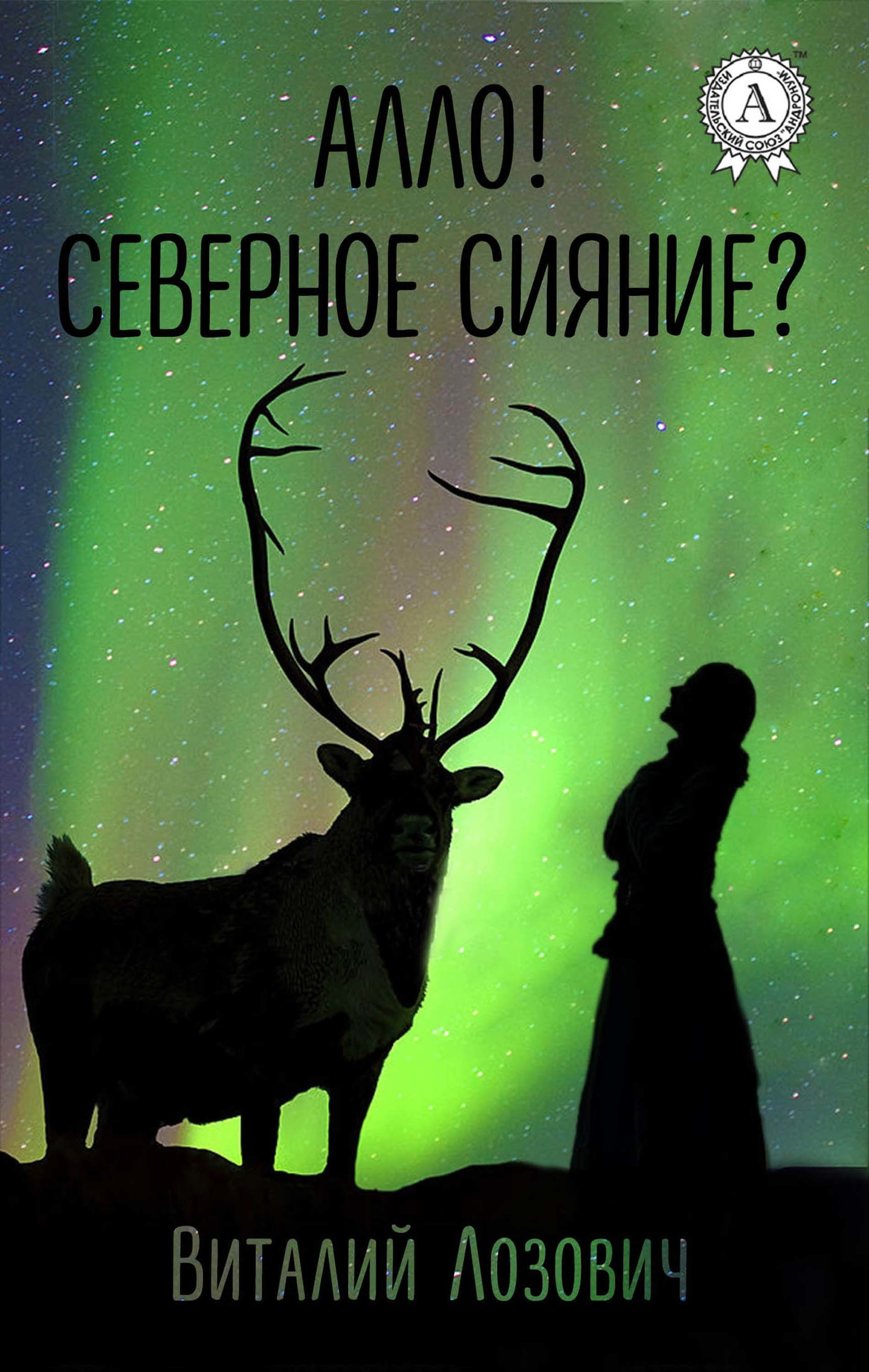 

Алло! Северное сияние