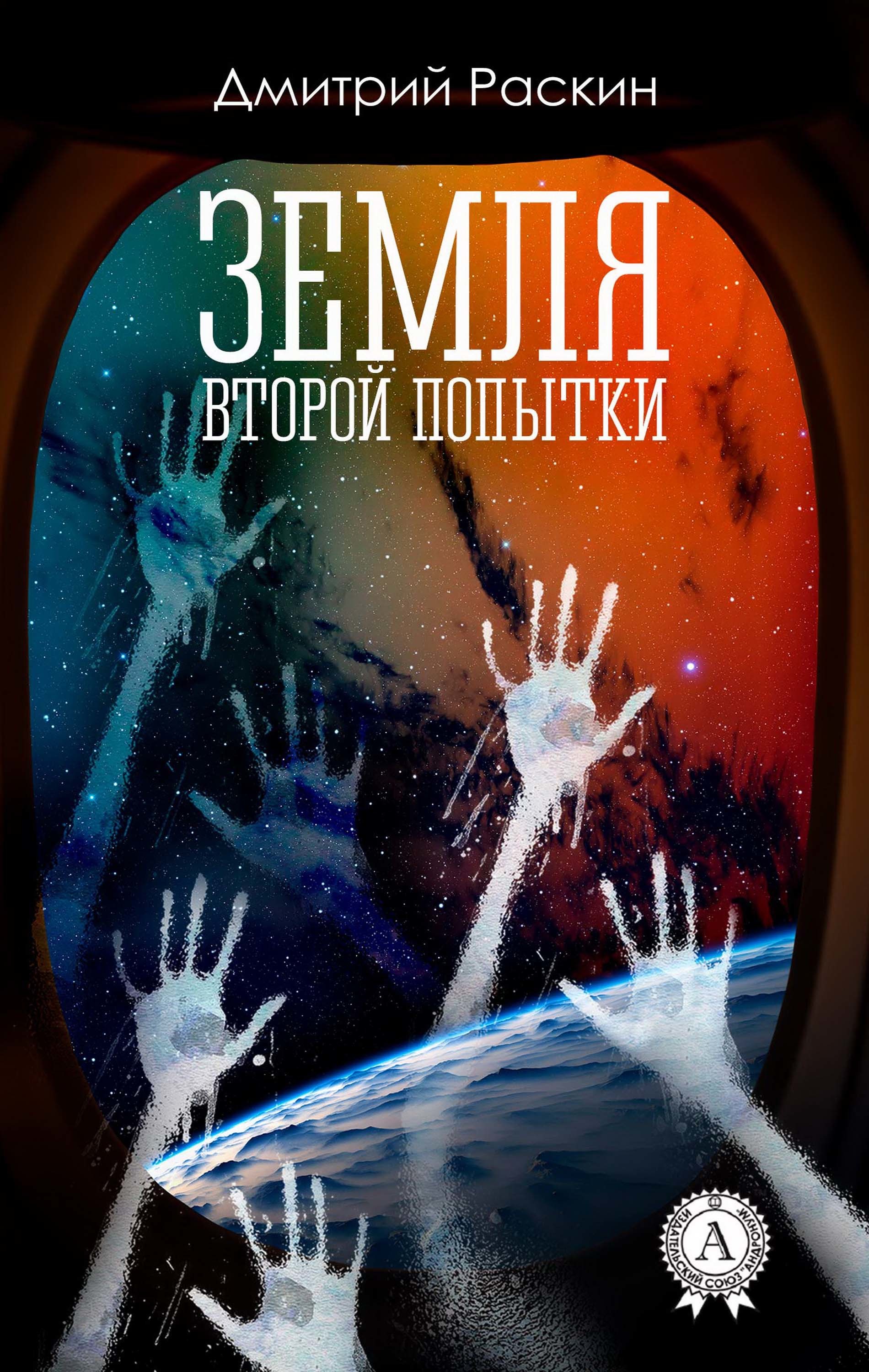 

Земля второй попытки