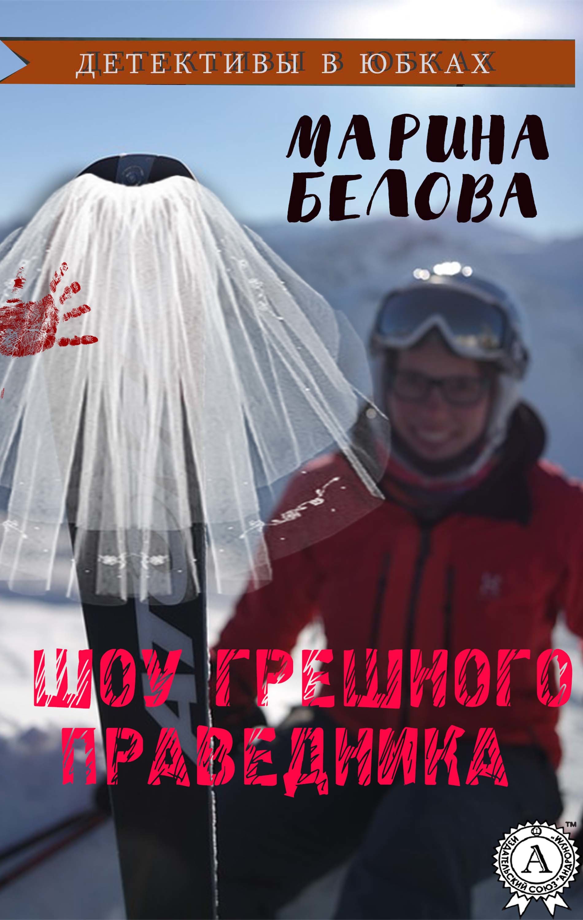 

Шоу грешного праведника