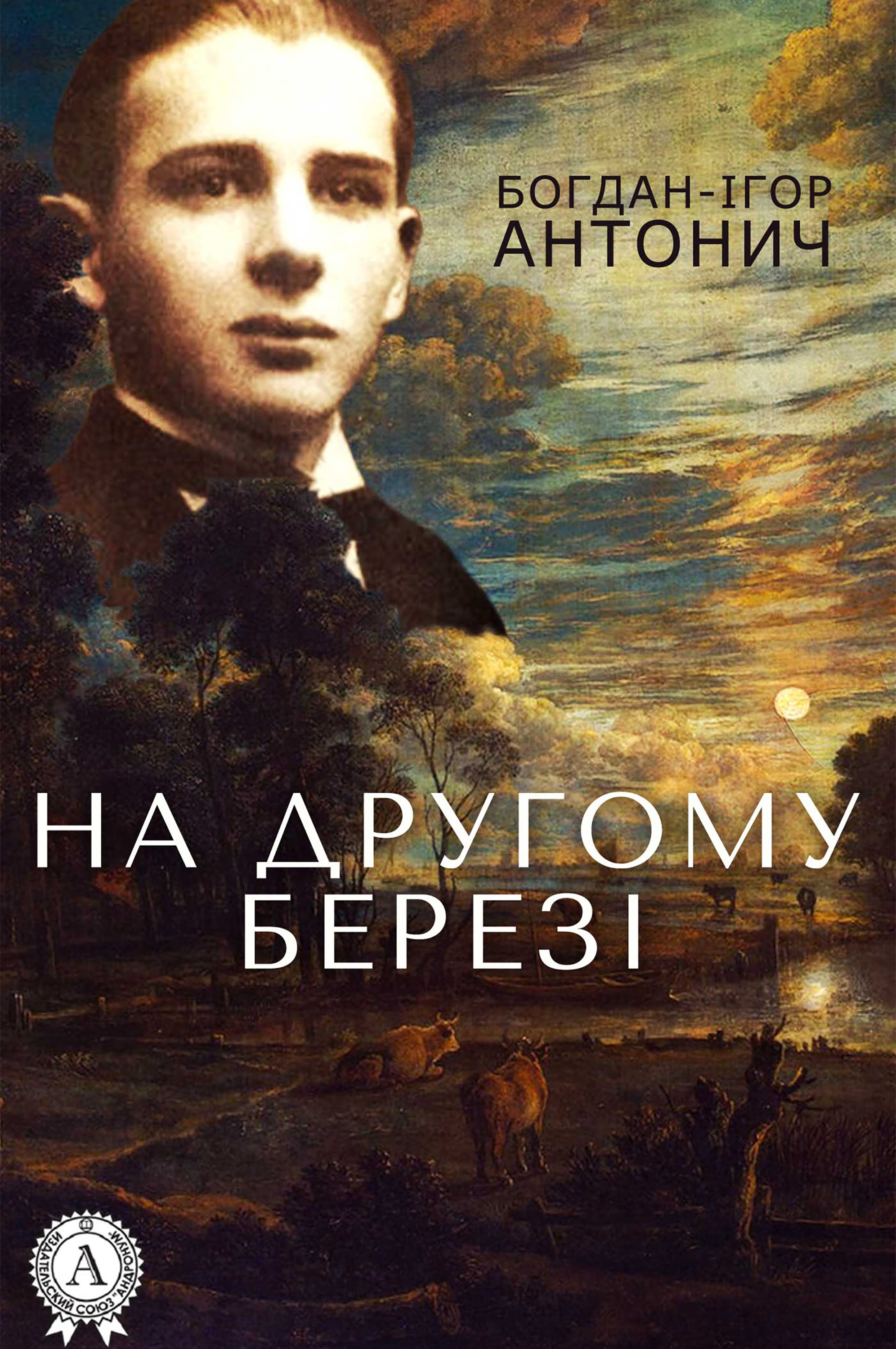 

На другому березі (збірник)