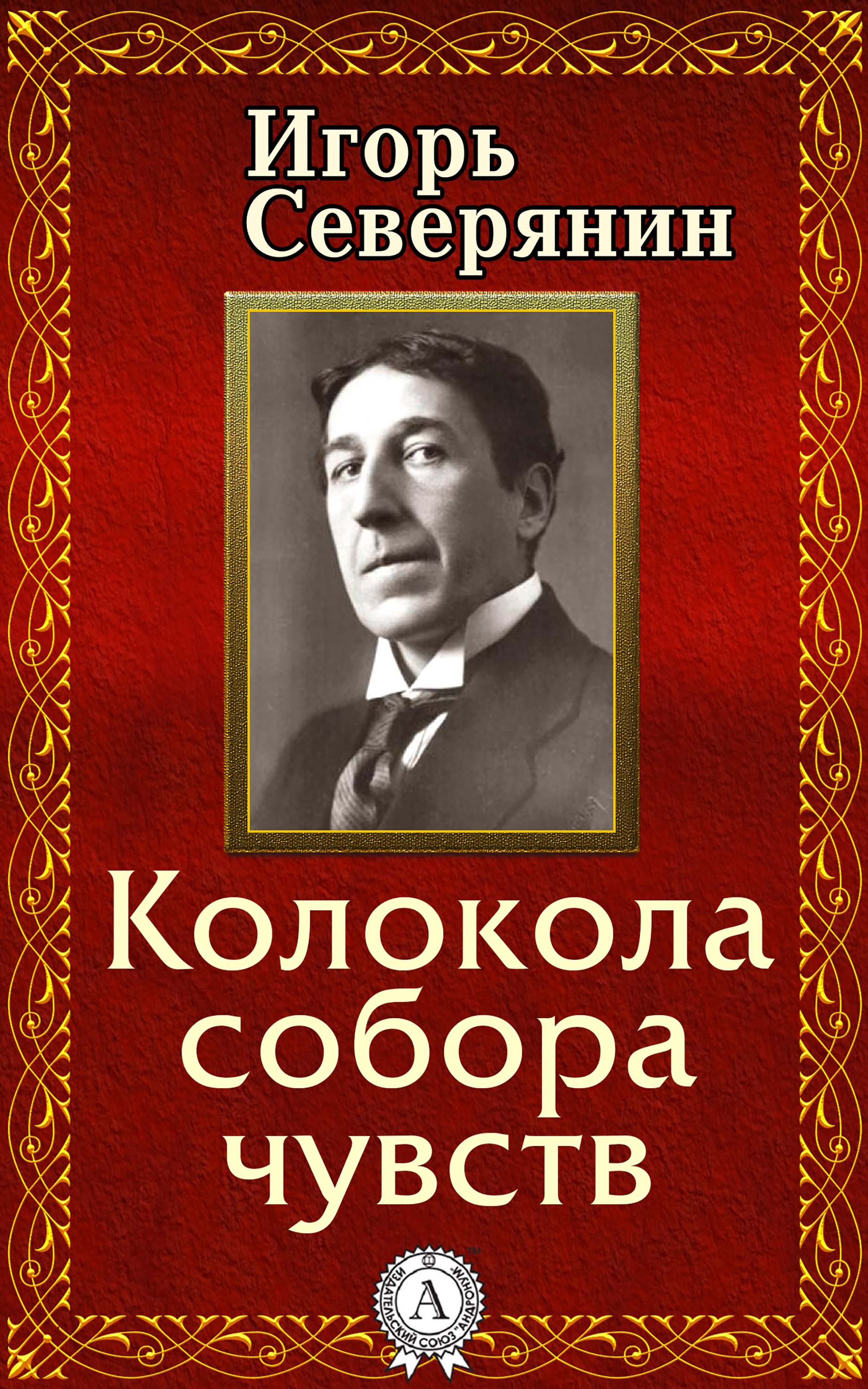 

Колокола собора чувств
