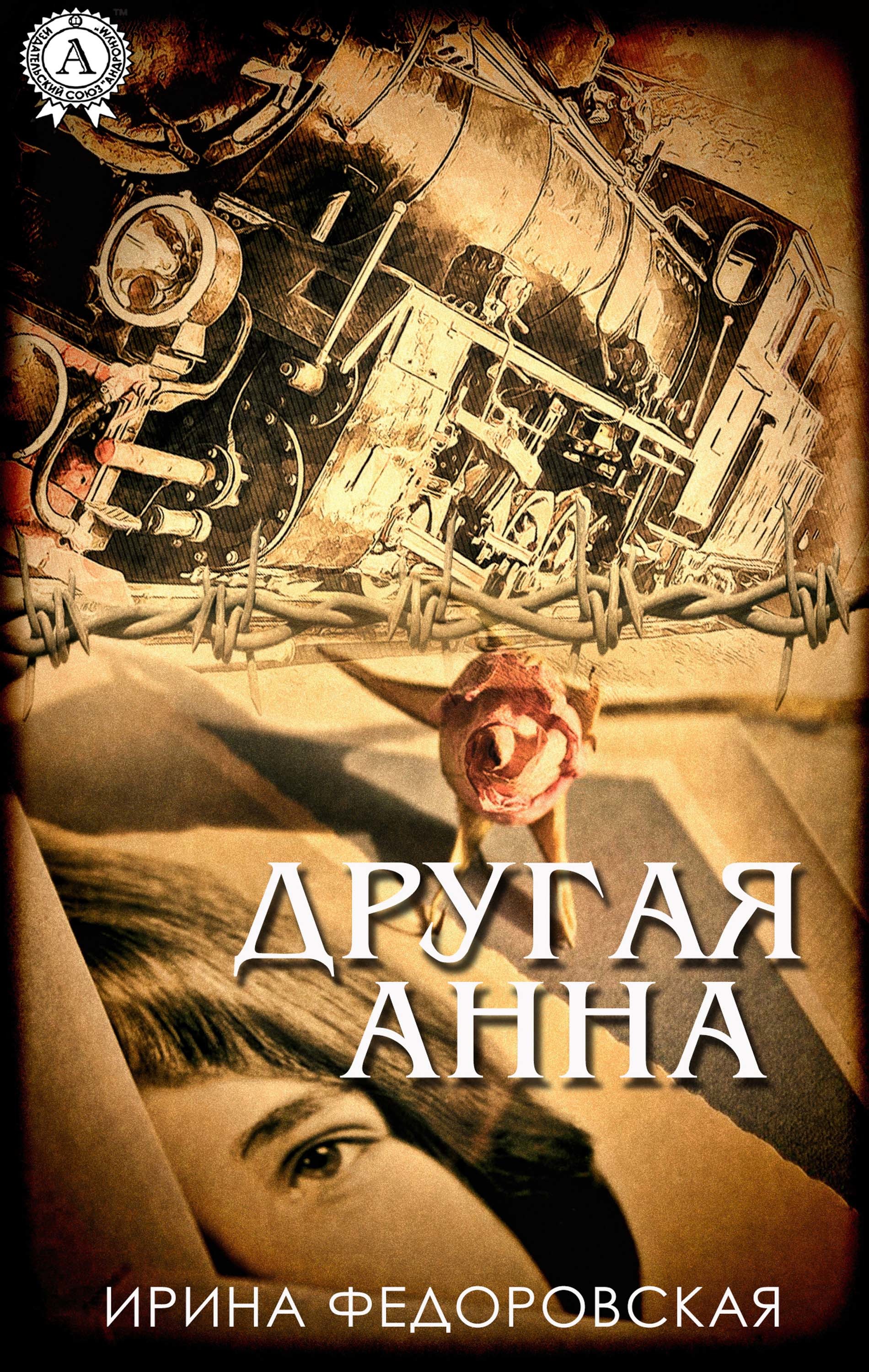 

Другая Анна