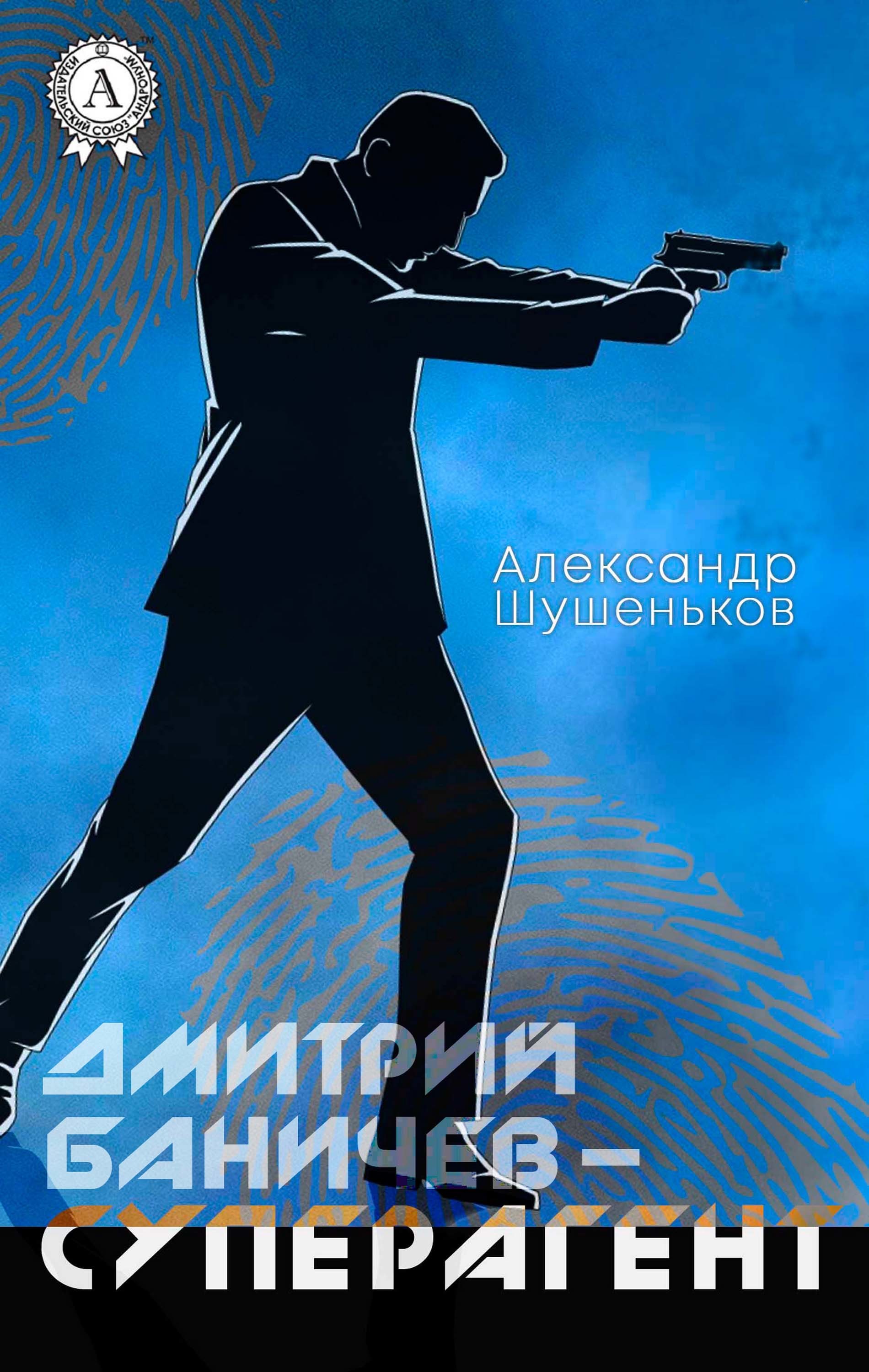 

Дмитрий Баничев — суперагент