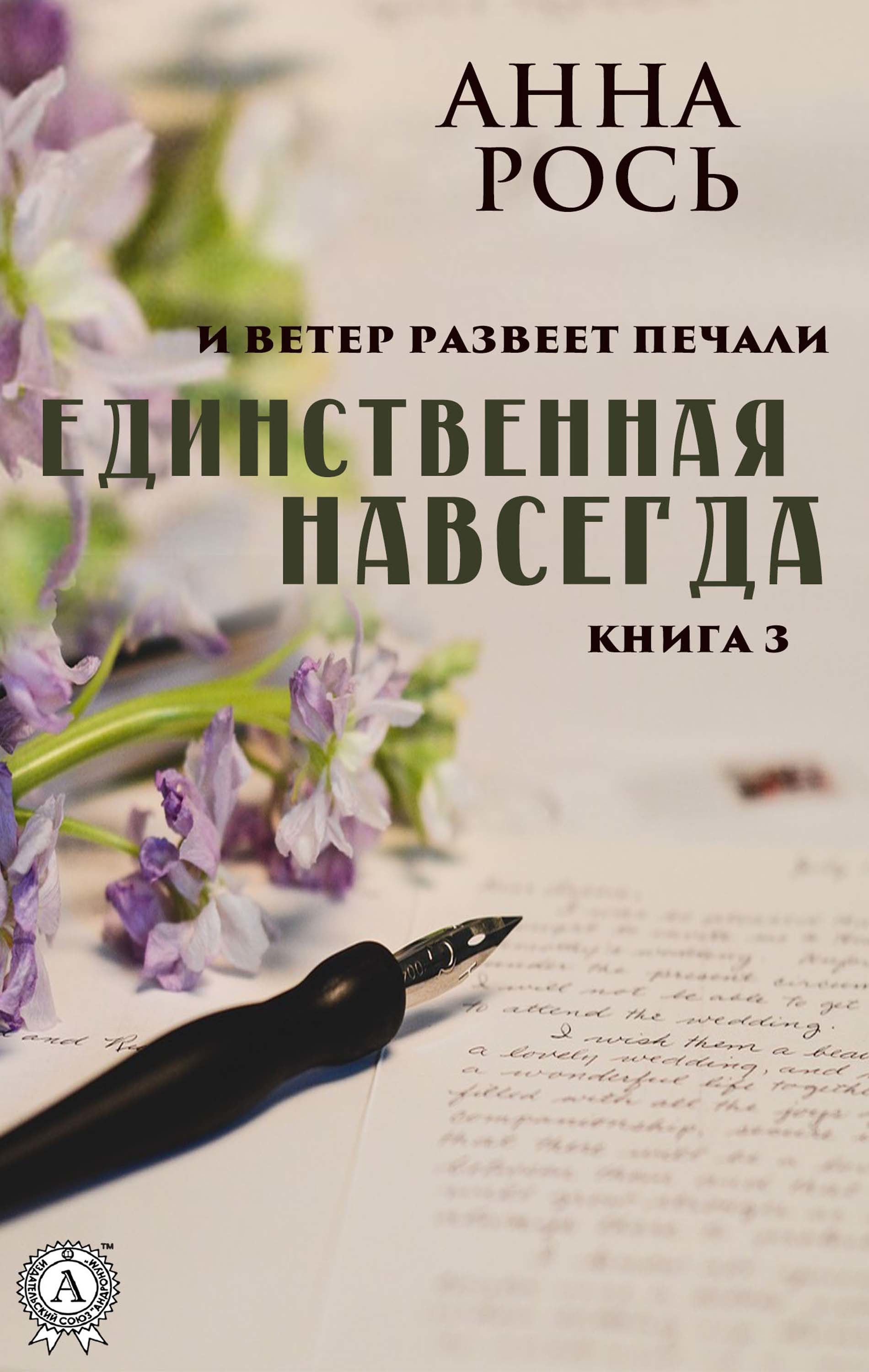

Единственная навсегда (Книга 3)