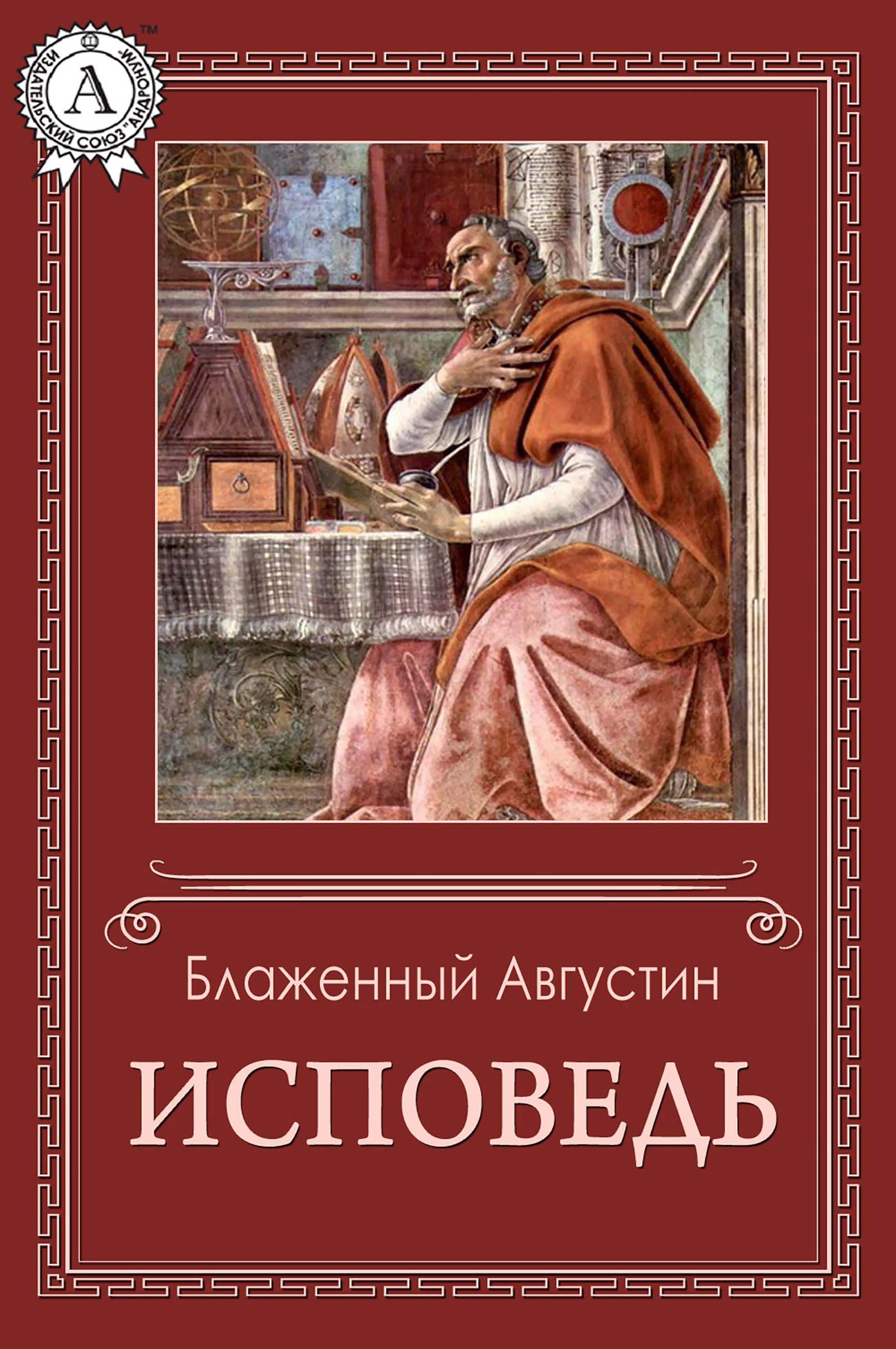 

Исповедь