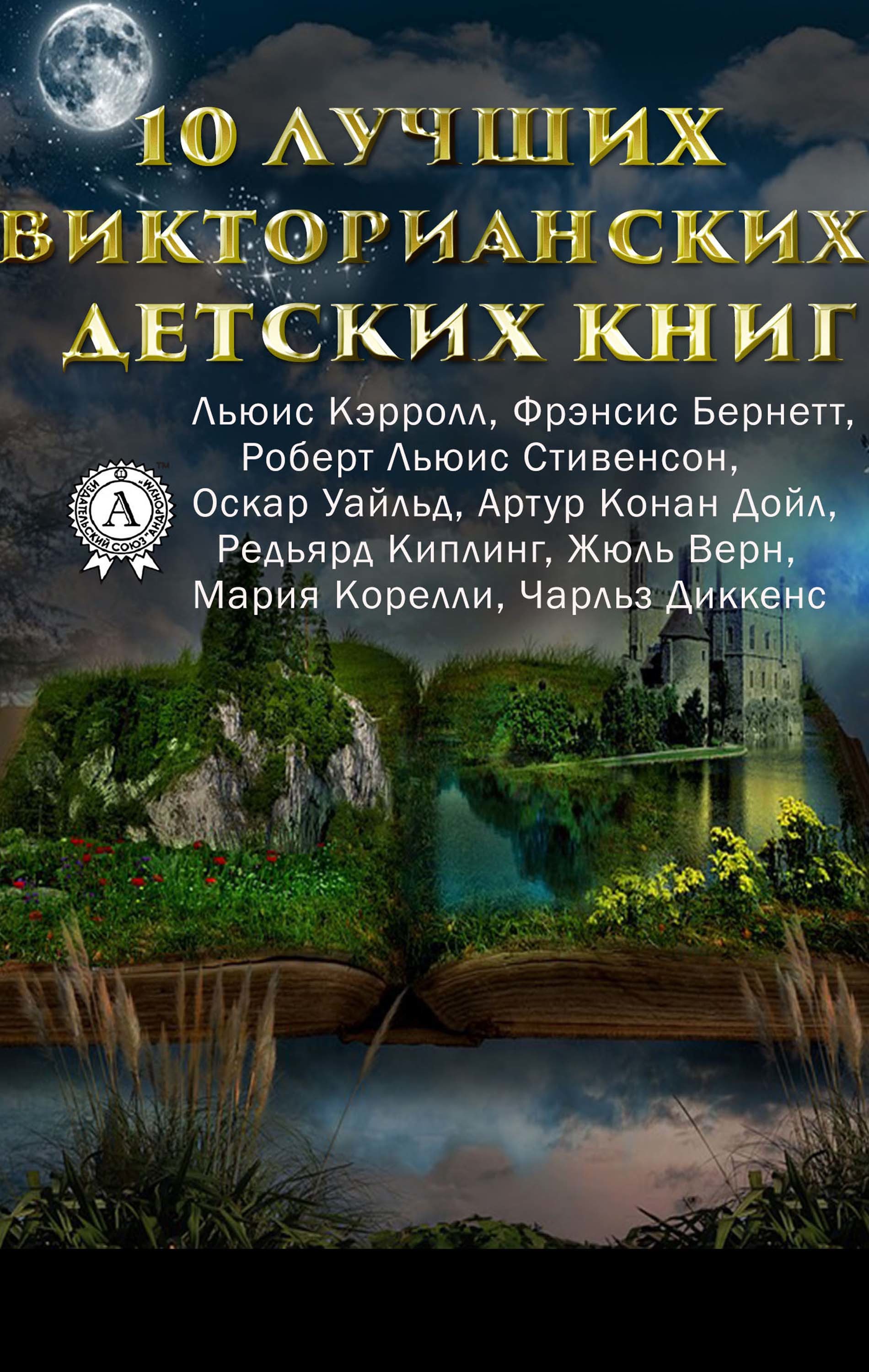 

10 лучших викторианских детских книг