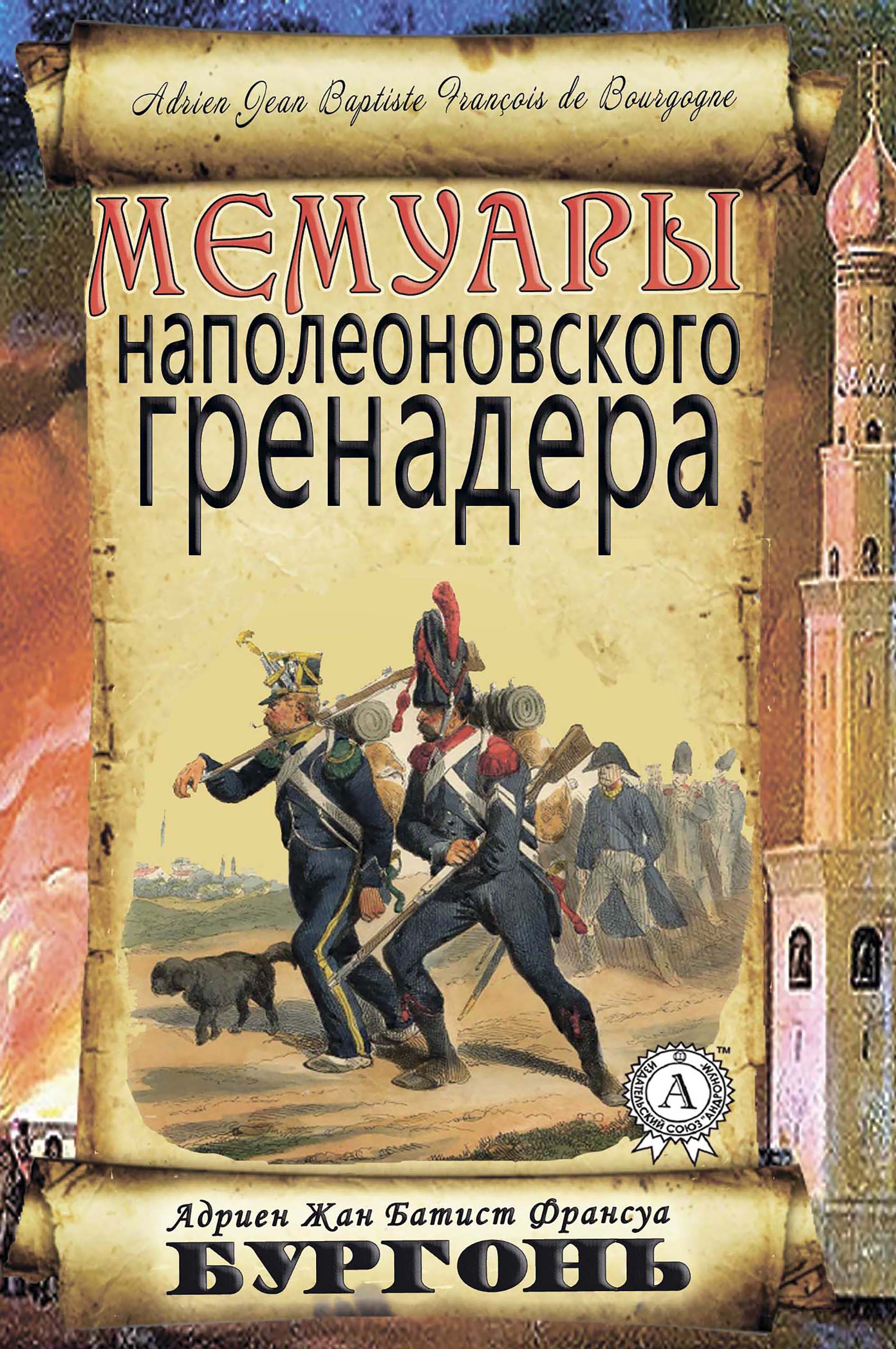 

Мемуары наполеоновского гренадера