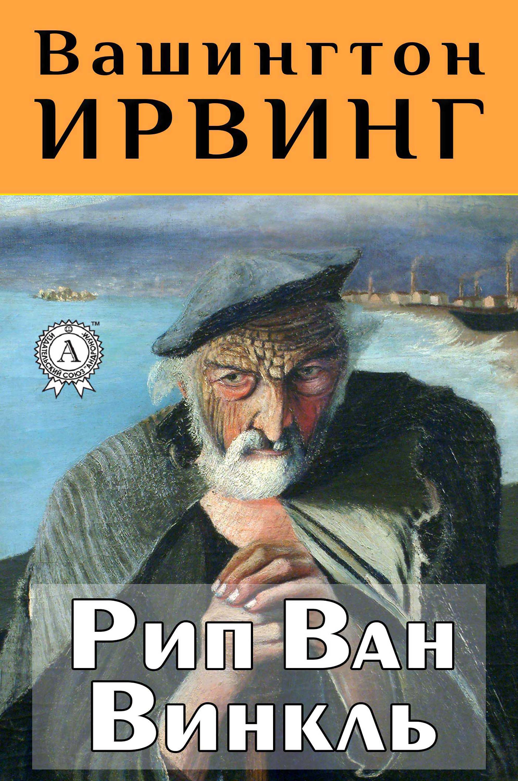 

Рип Ван Винкль