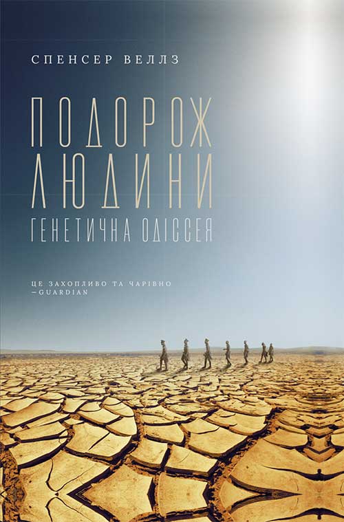 

Подорож людини: генетична одіссея