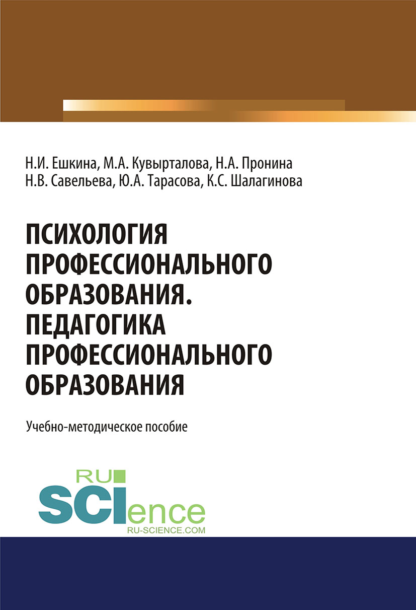 

Психология профессионального образования. Педагогика профессионального образования